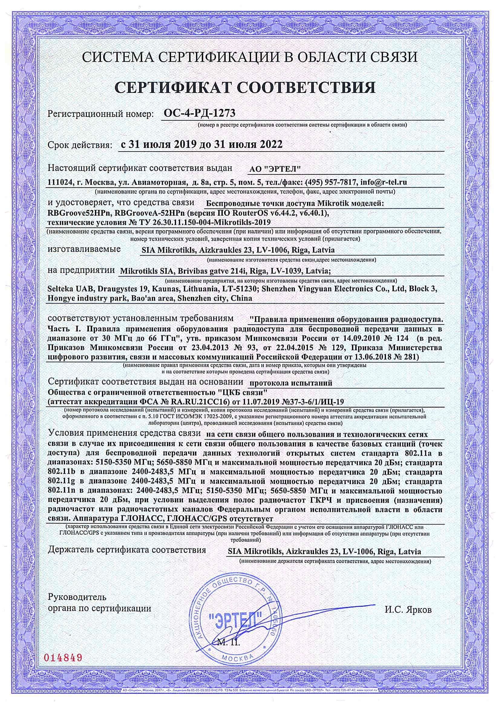 Сертификат соответствия в области связи ОС-4-РД-1273