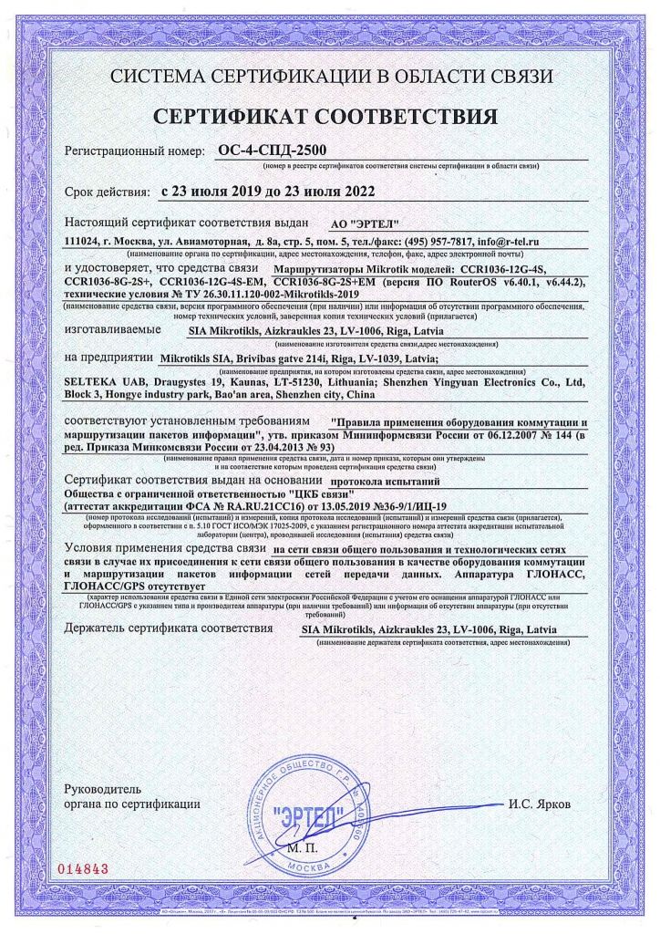 Сертификаты соответствия в области связи на оборудование MikroTik