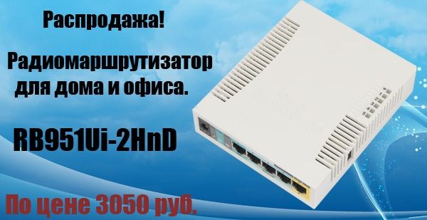 Распродажа! Радиомаршрутизатор для дома и офиса Mikrotik RB951UI-2HnD