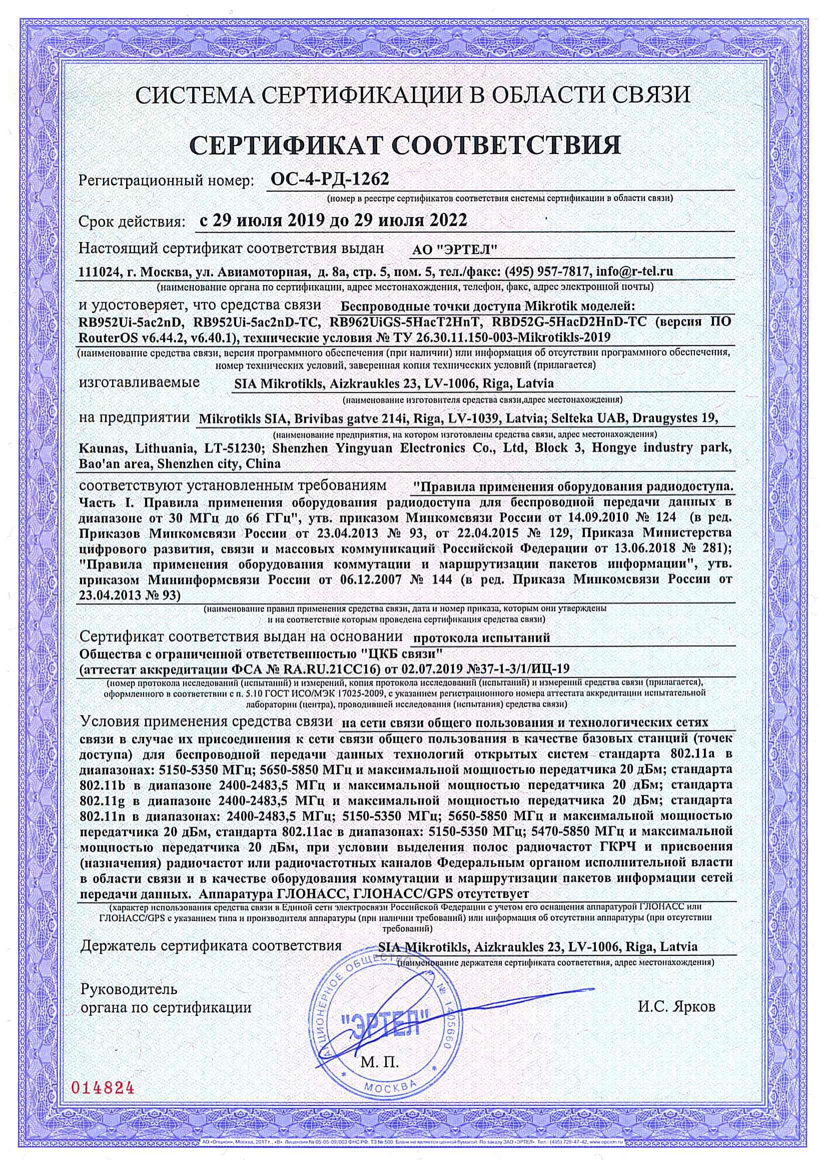 Сертификат соответствия в области связи ОС-4-РД-1262