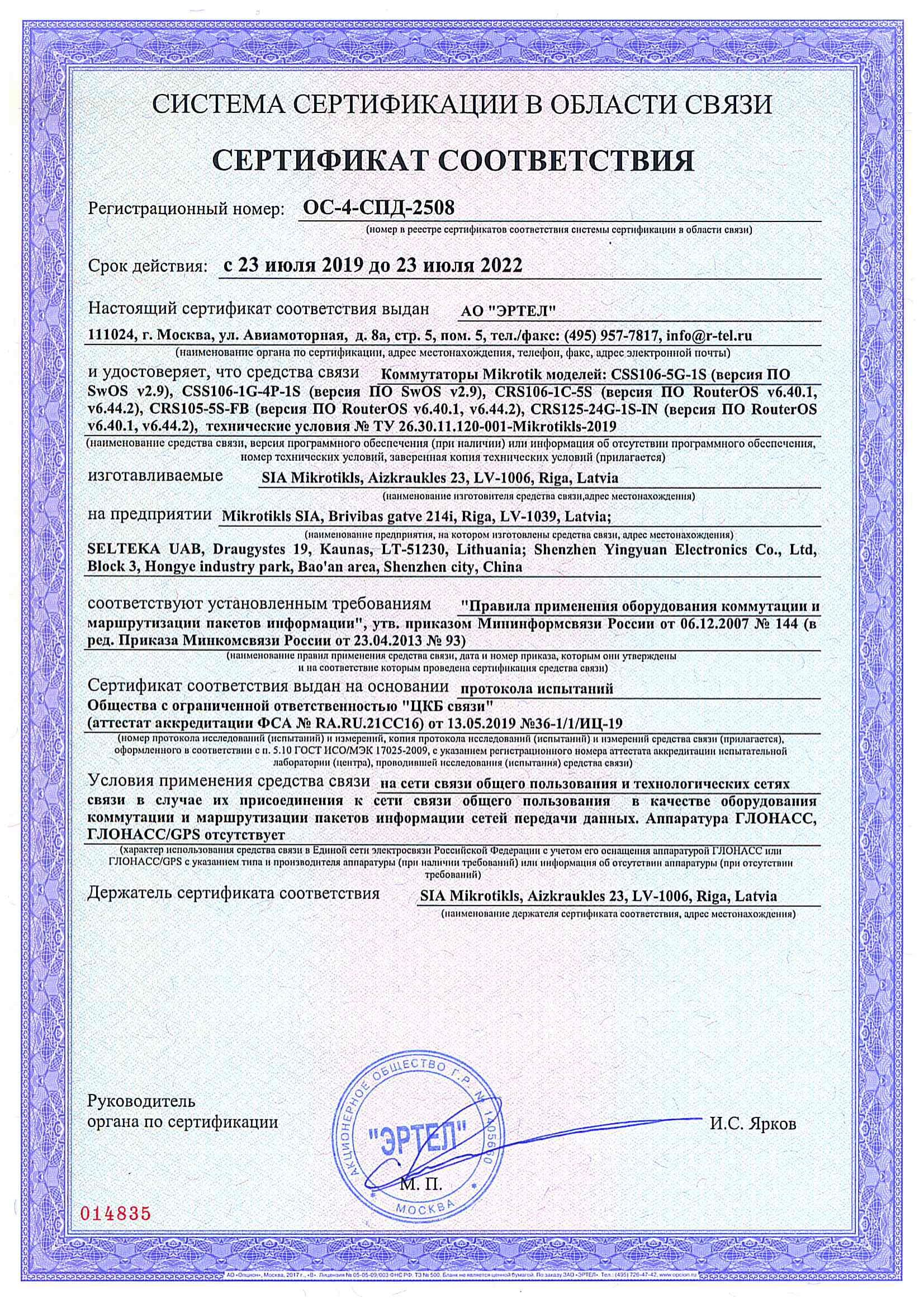 Сертификат соответствия в области связи ОС-4-СПД-2508