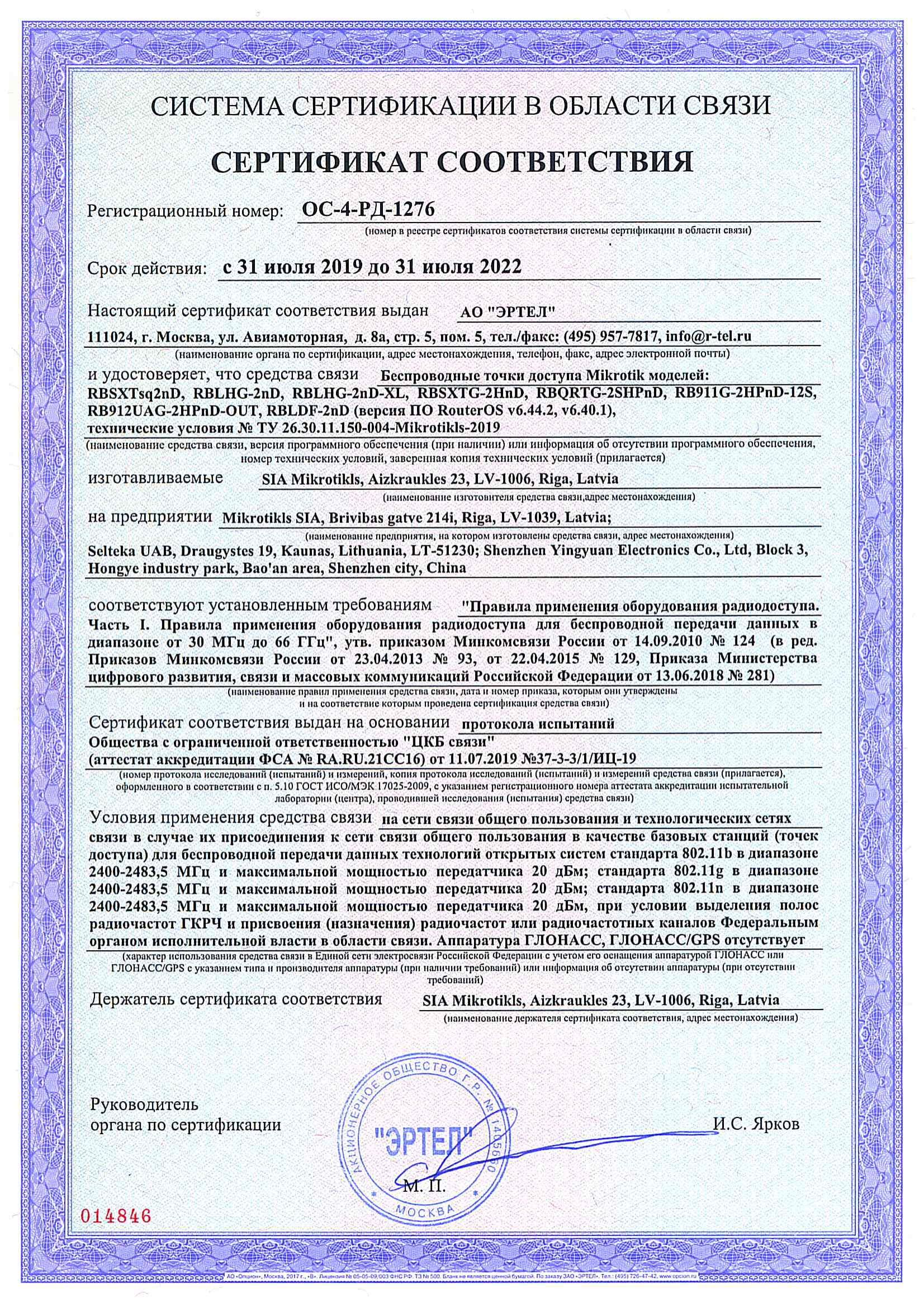 Сертификат соответствия в области связи ОС-4-РД-1276