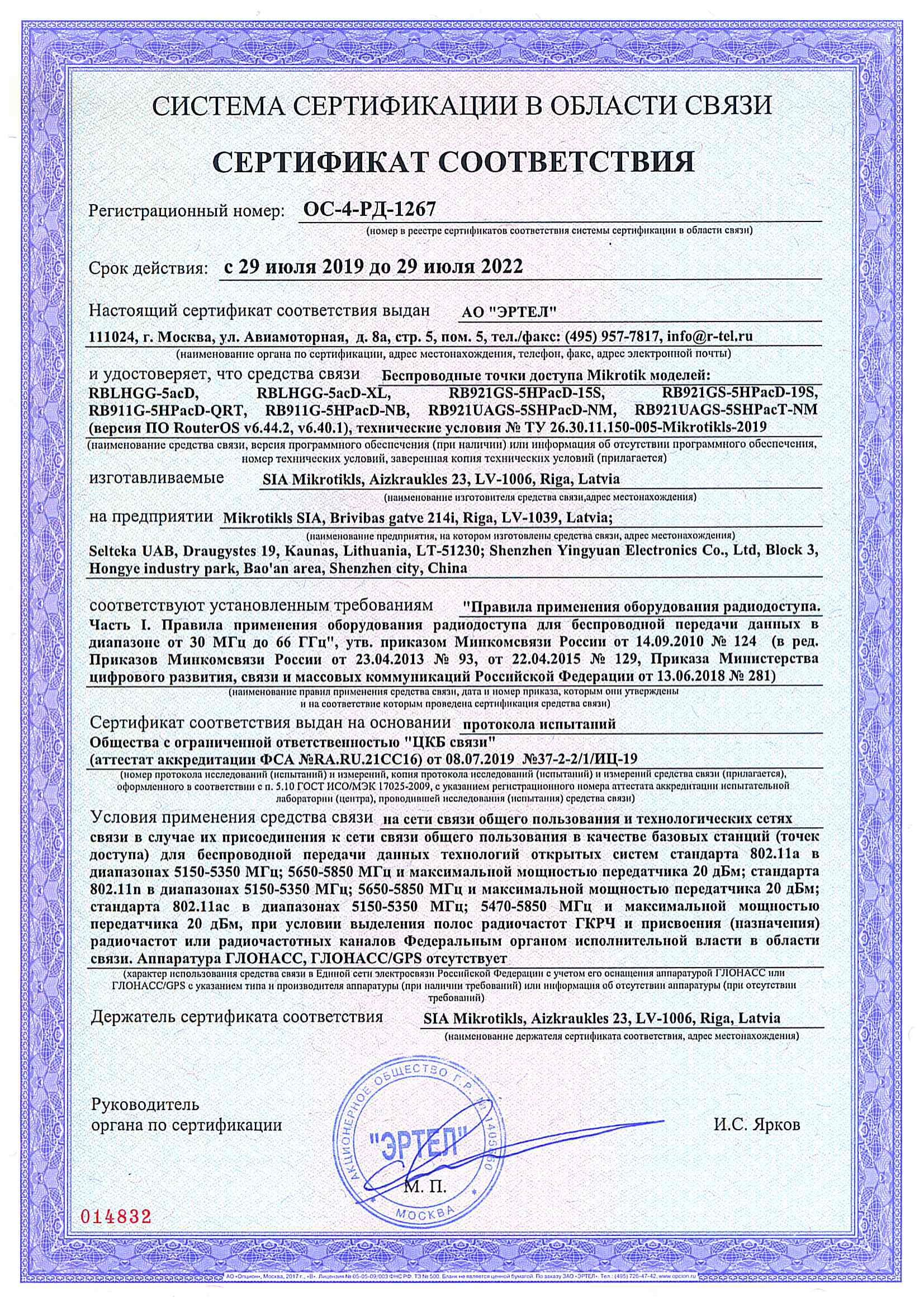 Сертификат соответствия в области связи ОС-4-РД-1267