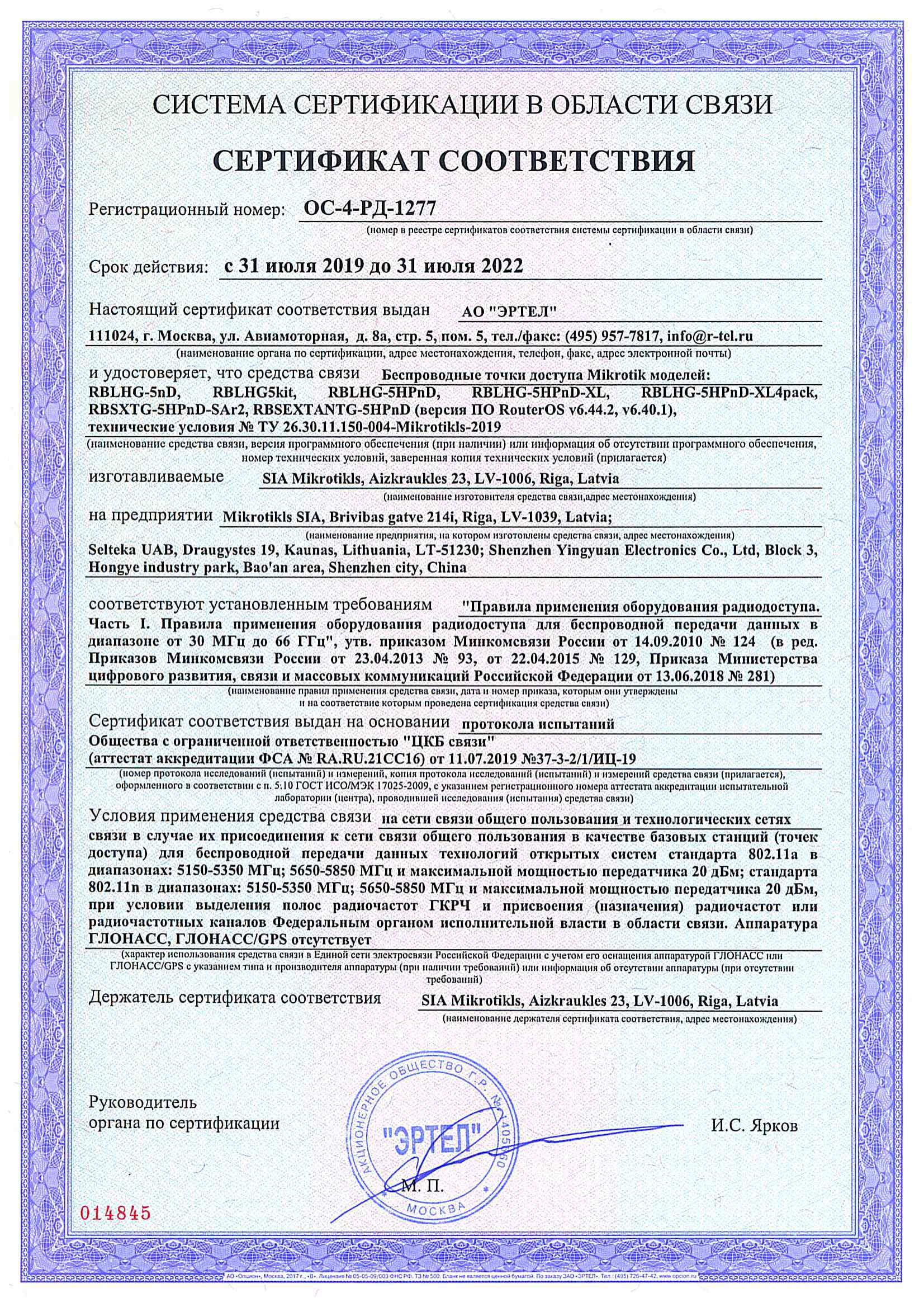 Сертификат соответствия в области связи ОС-4-РД-1277