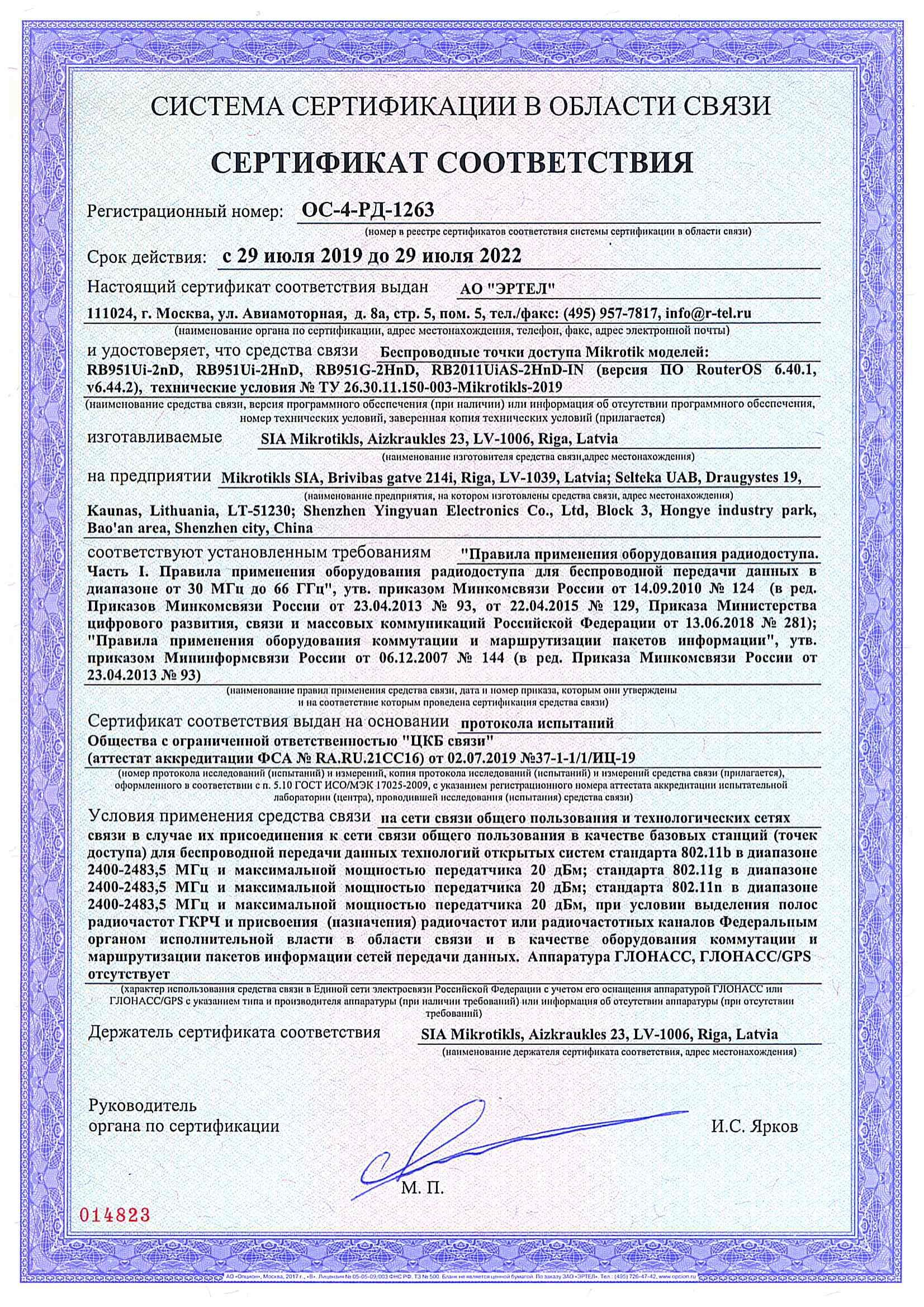 Сертификат соответствия в области связи ОС-4-РД-1263