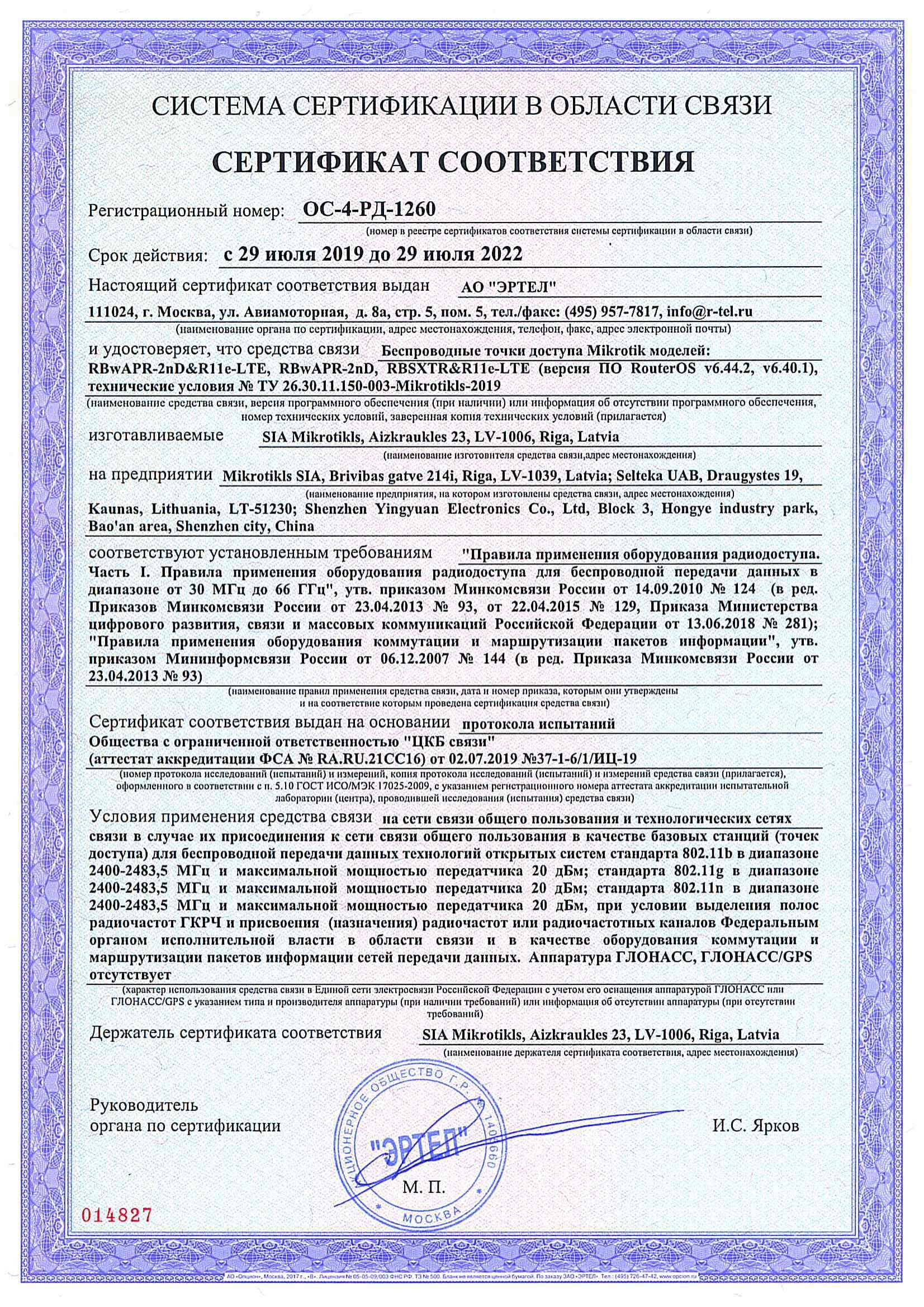Сертификат соответствия в области связи ОС-4-РД-1260