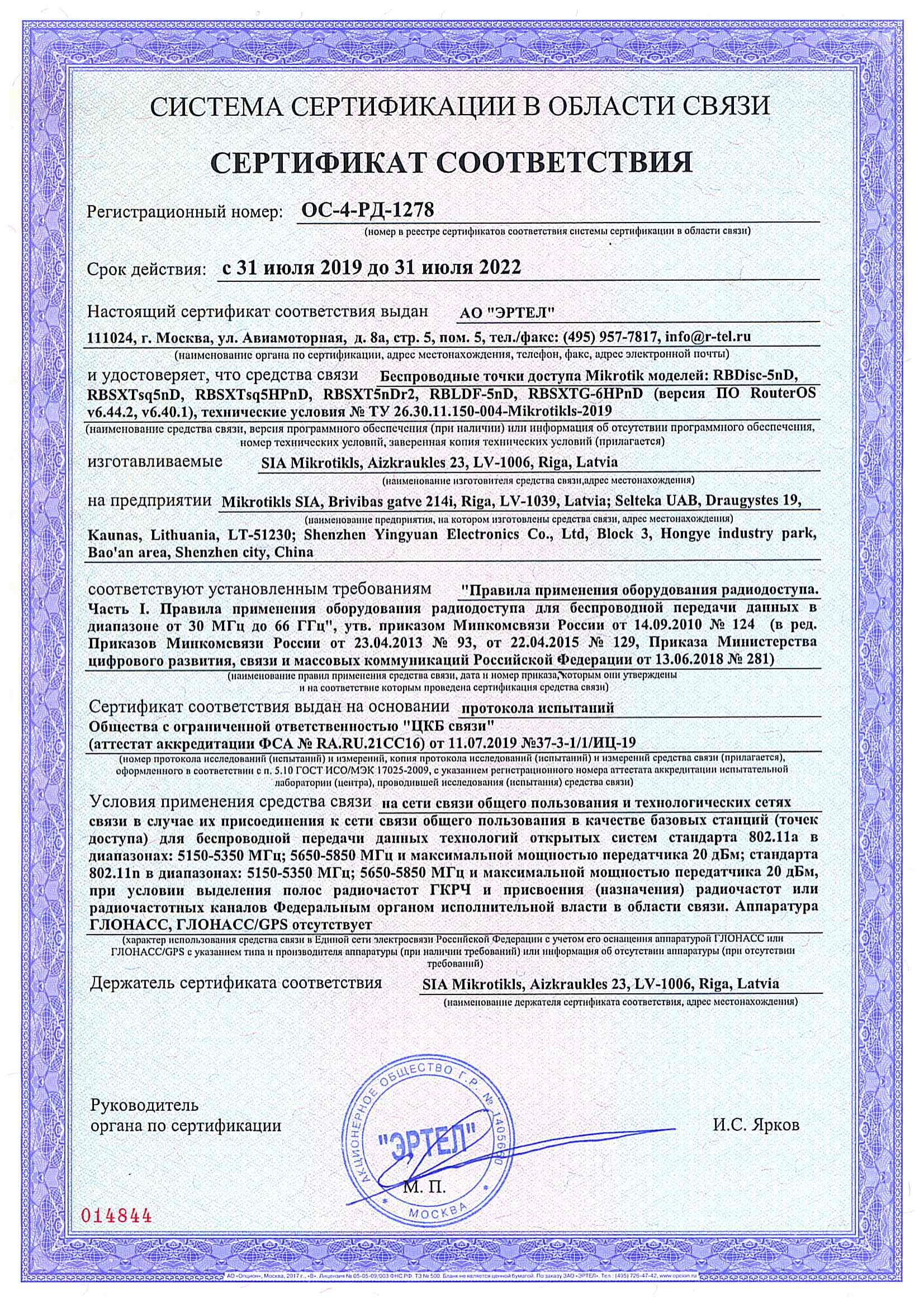 Сертификат соответствия в области связи ОС-4-РД-1278