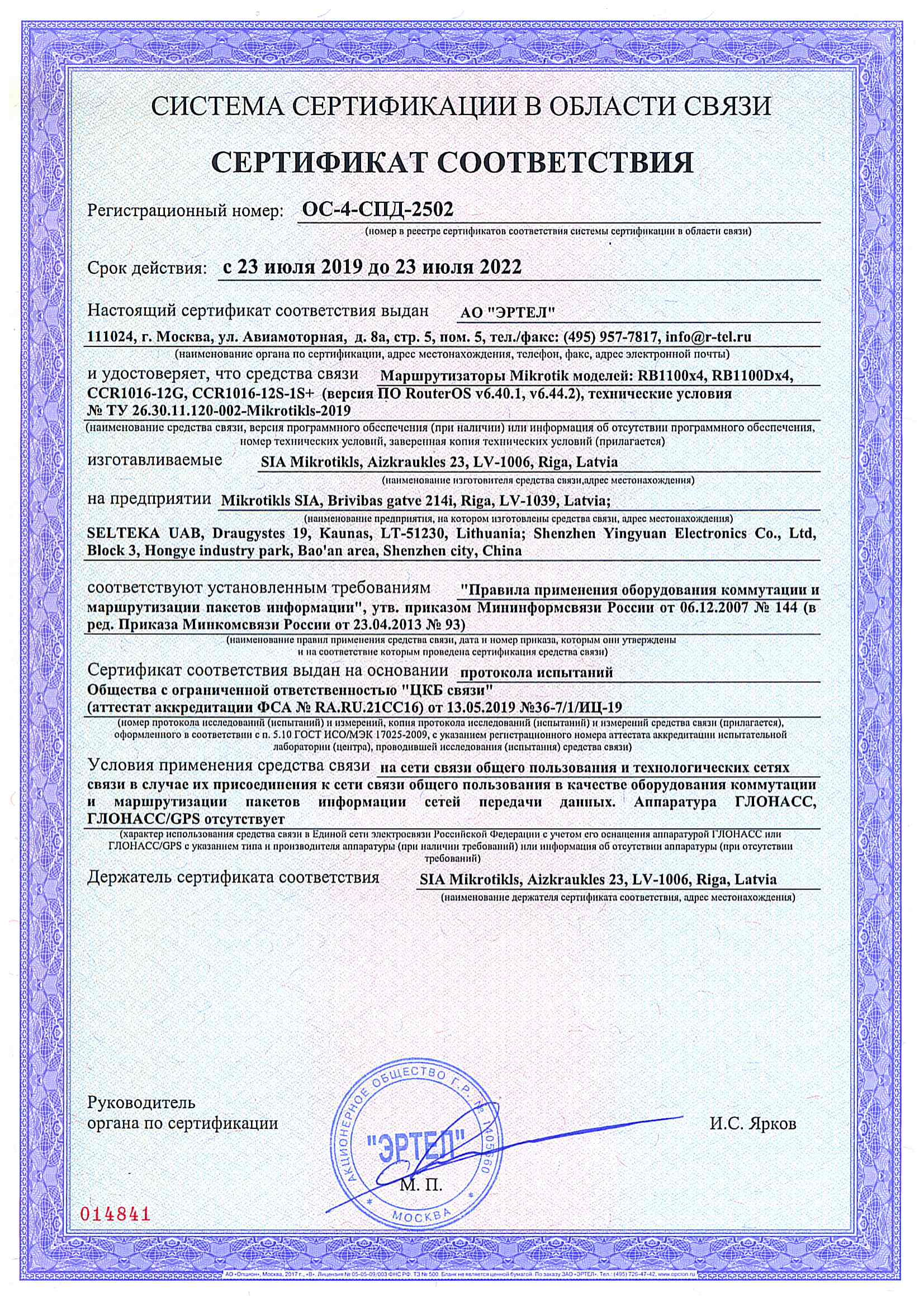 Сертификат соответствия в области связи ОС-4-СПД-2502
