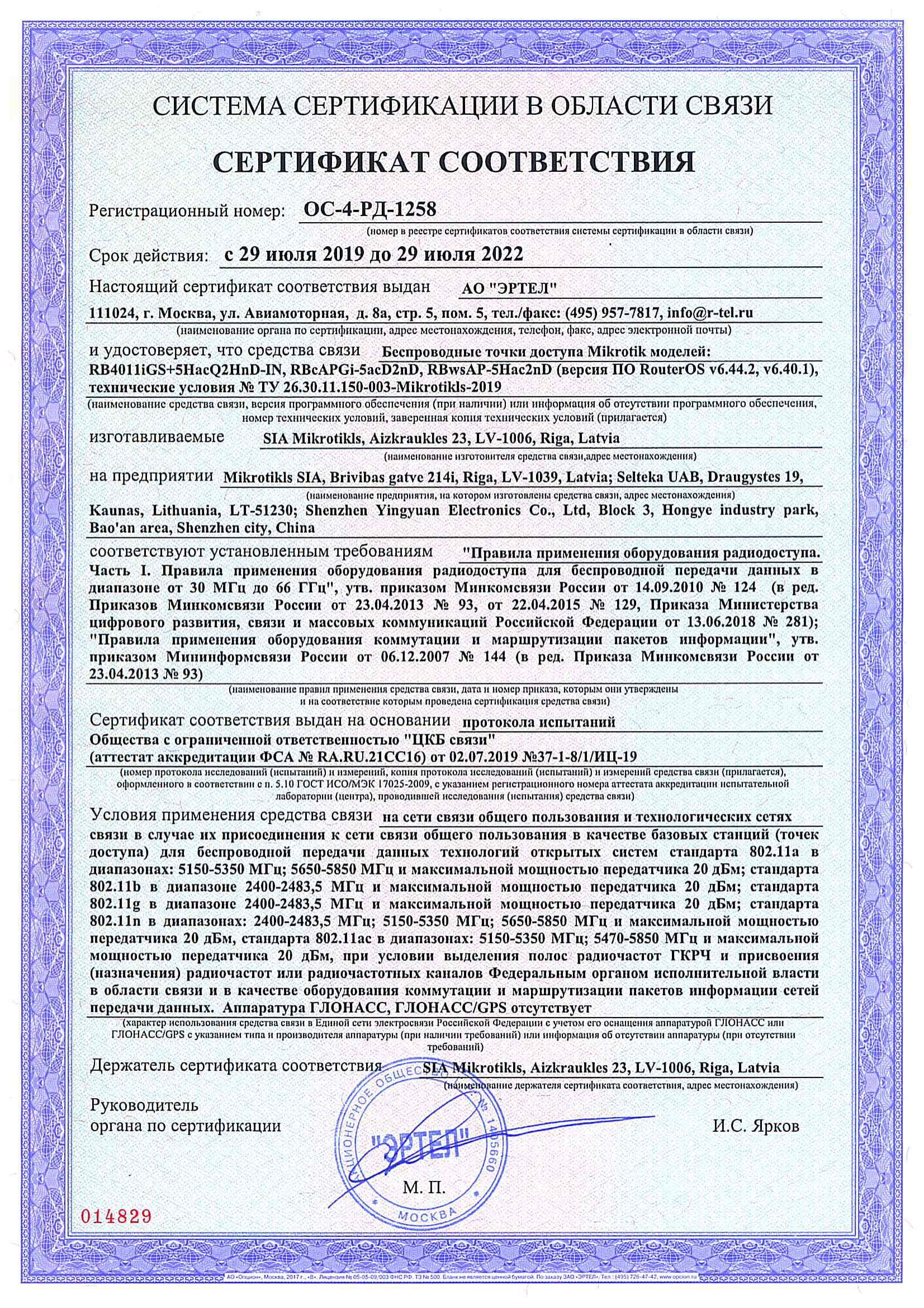 Сертификат соответствия в области связи ОС-4-РД-1258