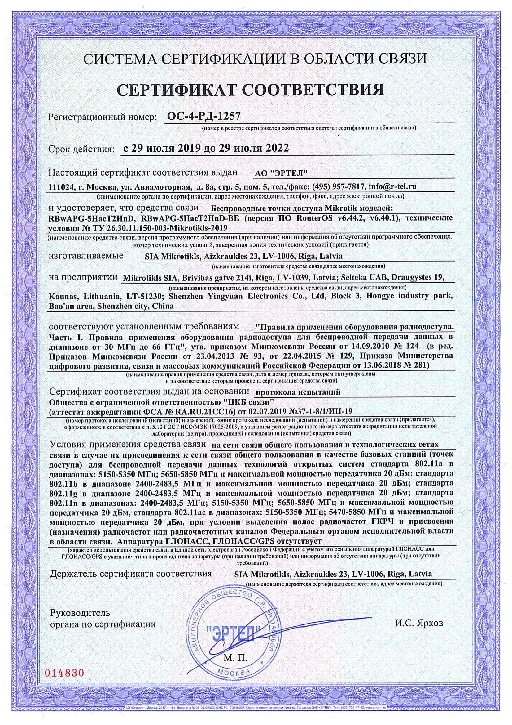 Сертификат соответствия в области связи ОС-4-РД-1257
