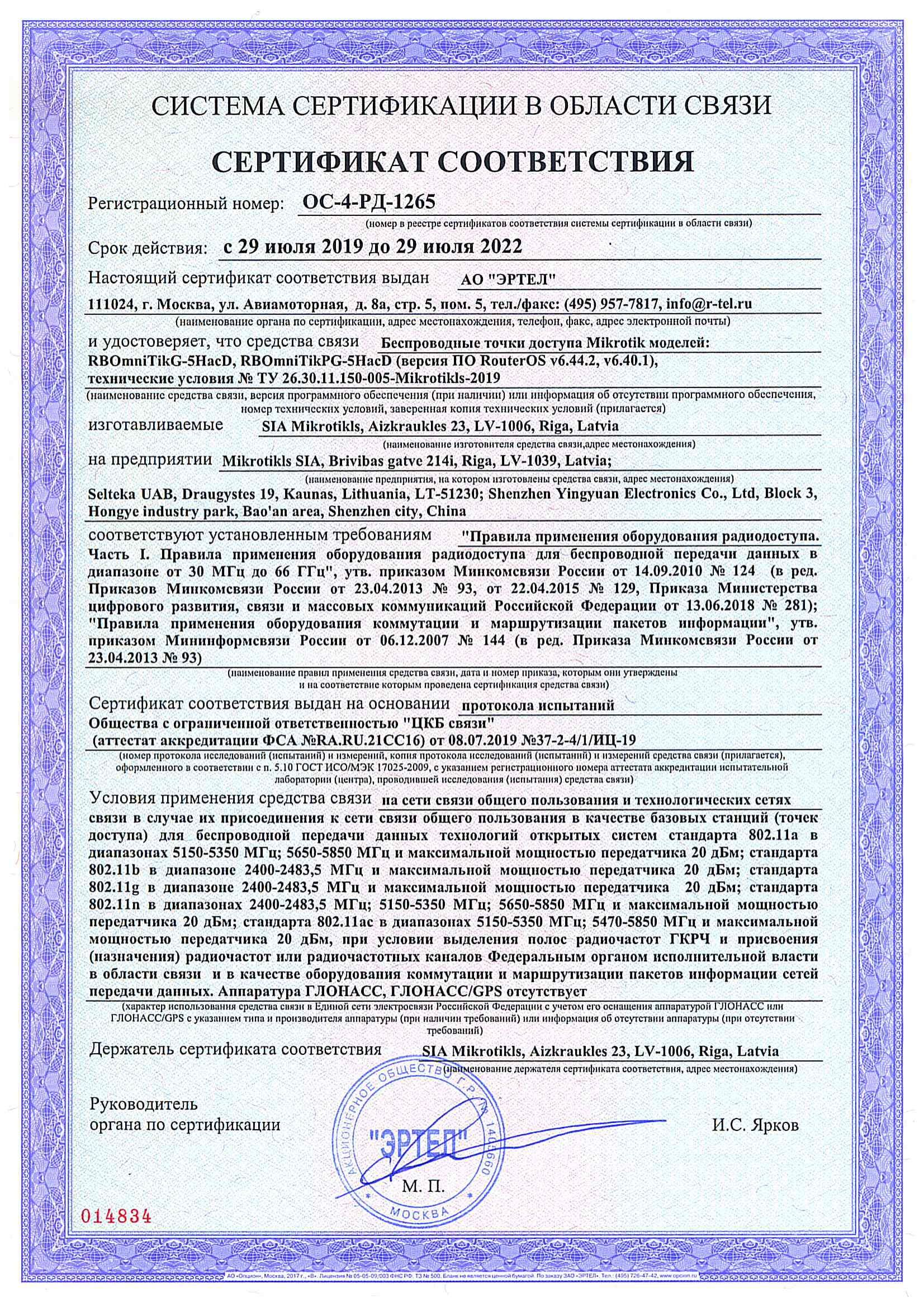 Сертификат соответствия в области связи ОС-4-РД-1265