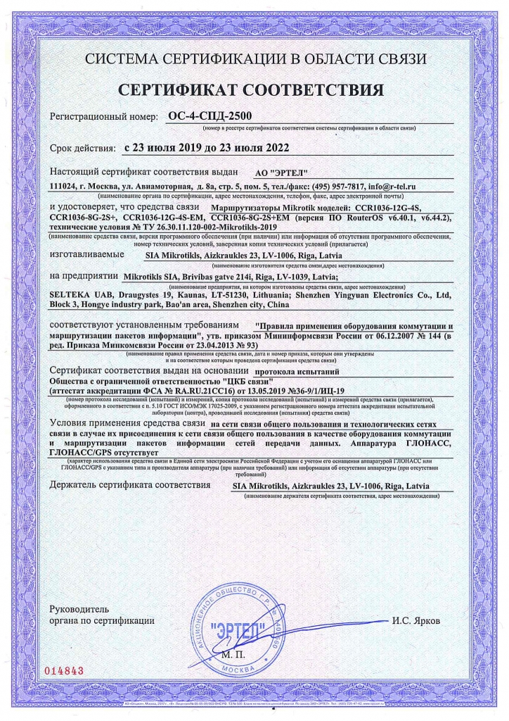 Сертификат соответствия в области связи ОС-4-СПД-2500