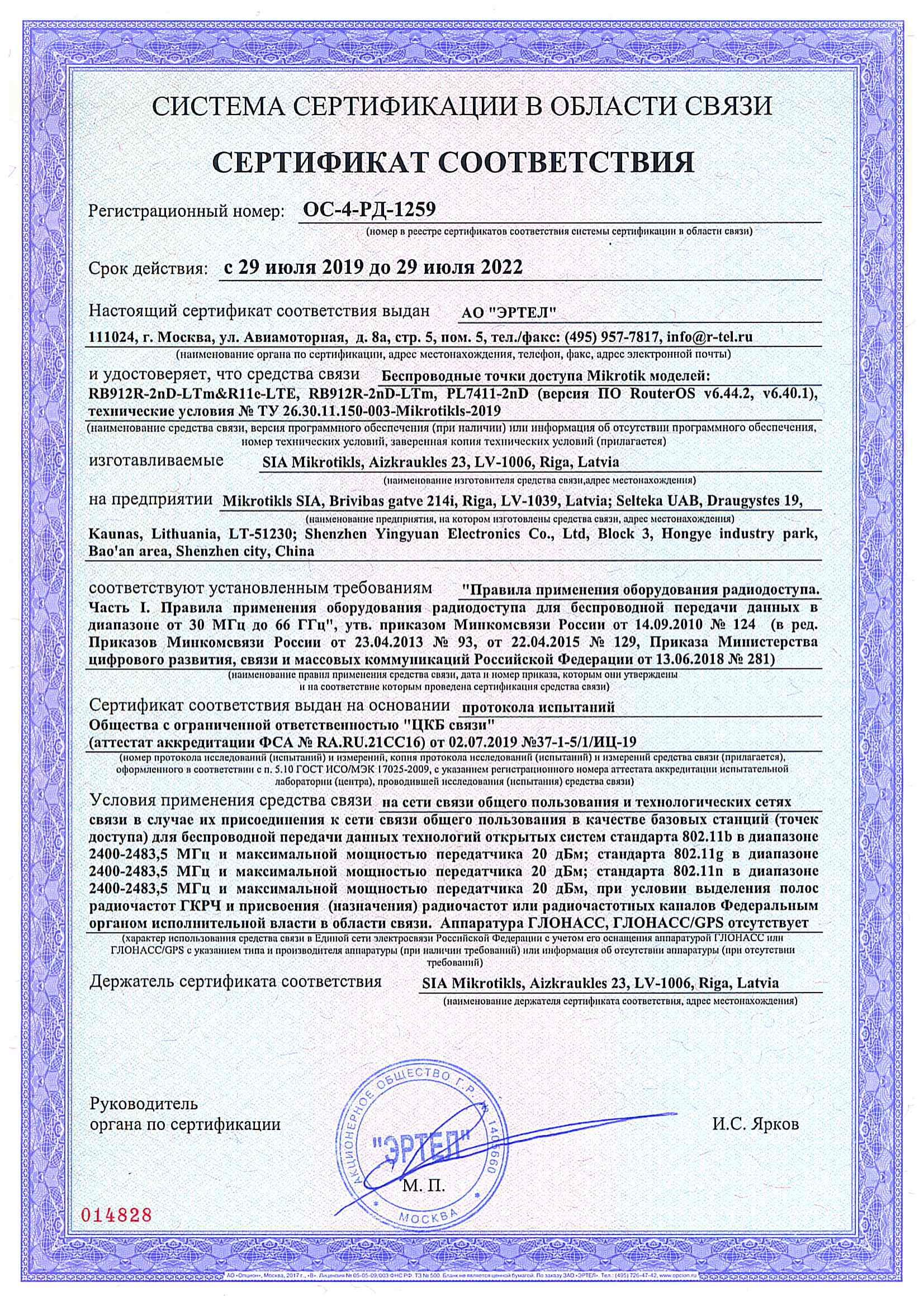 Сертификат соответствия в области связи ОС-4-РД-1259