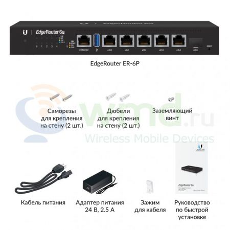 Маршрутизатор Ubiquiti EdgeRouter 6P комплектация