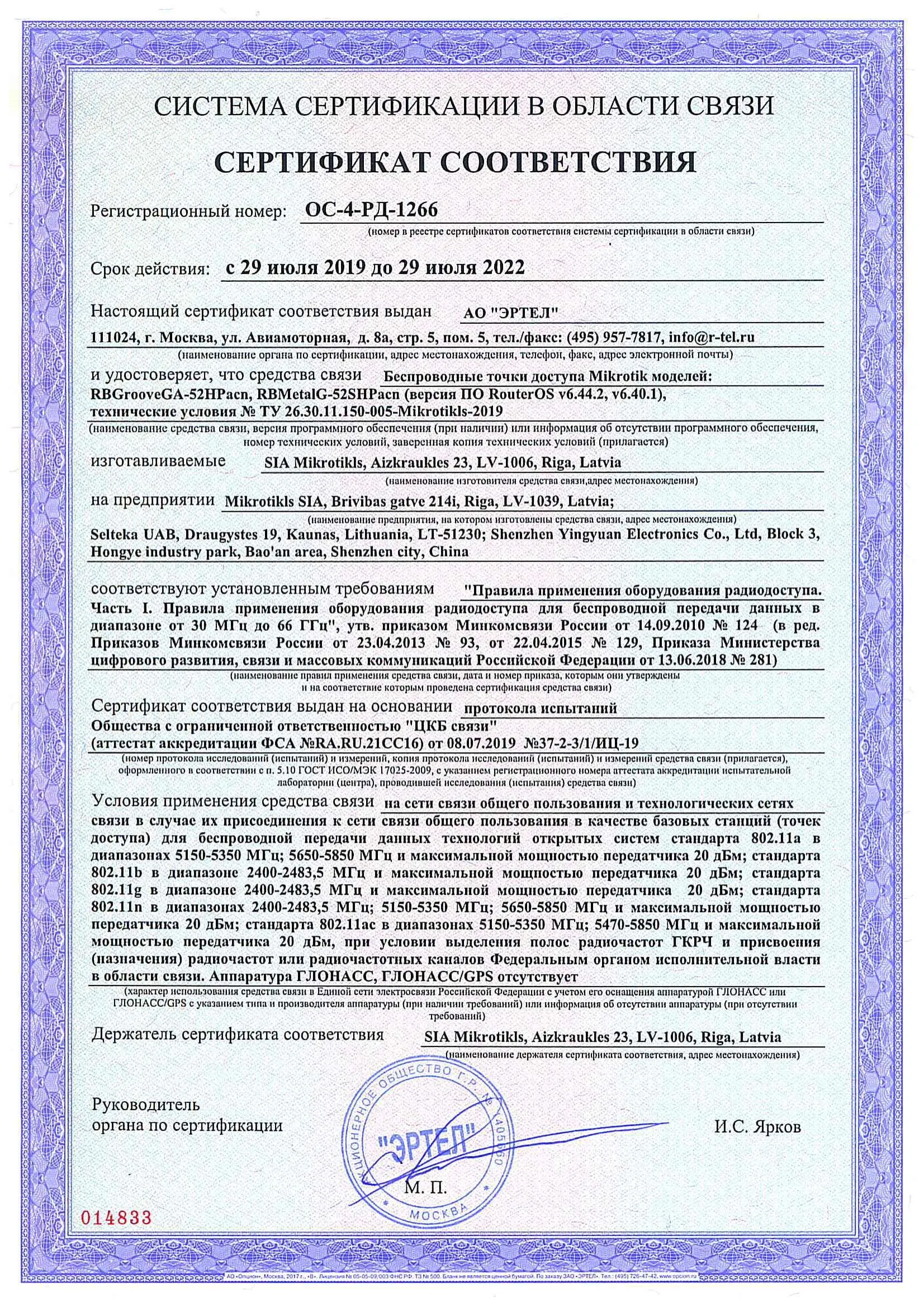 Сертификат соответствия в области связи ОС-4-РД-1266 Сертификат соответствия в области связи ОС-4-РД-1266