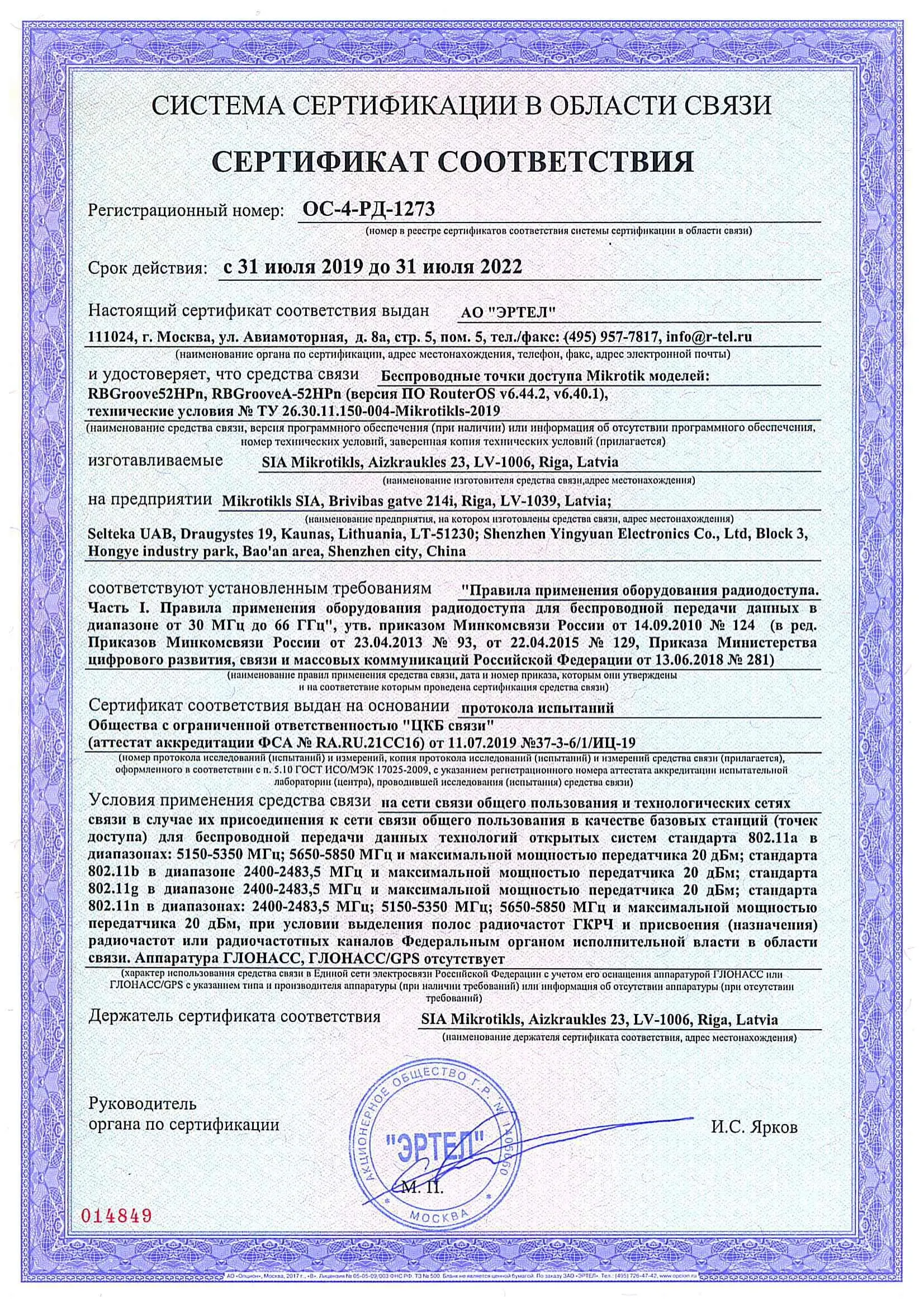Сертификат соответствия в области связи ОС-4-РД-1273 Сертификат соответствия в области связи ОС-4-РД-1273
