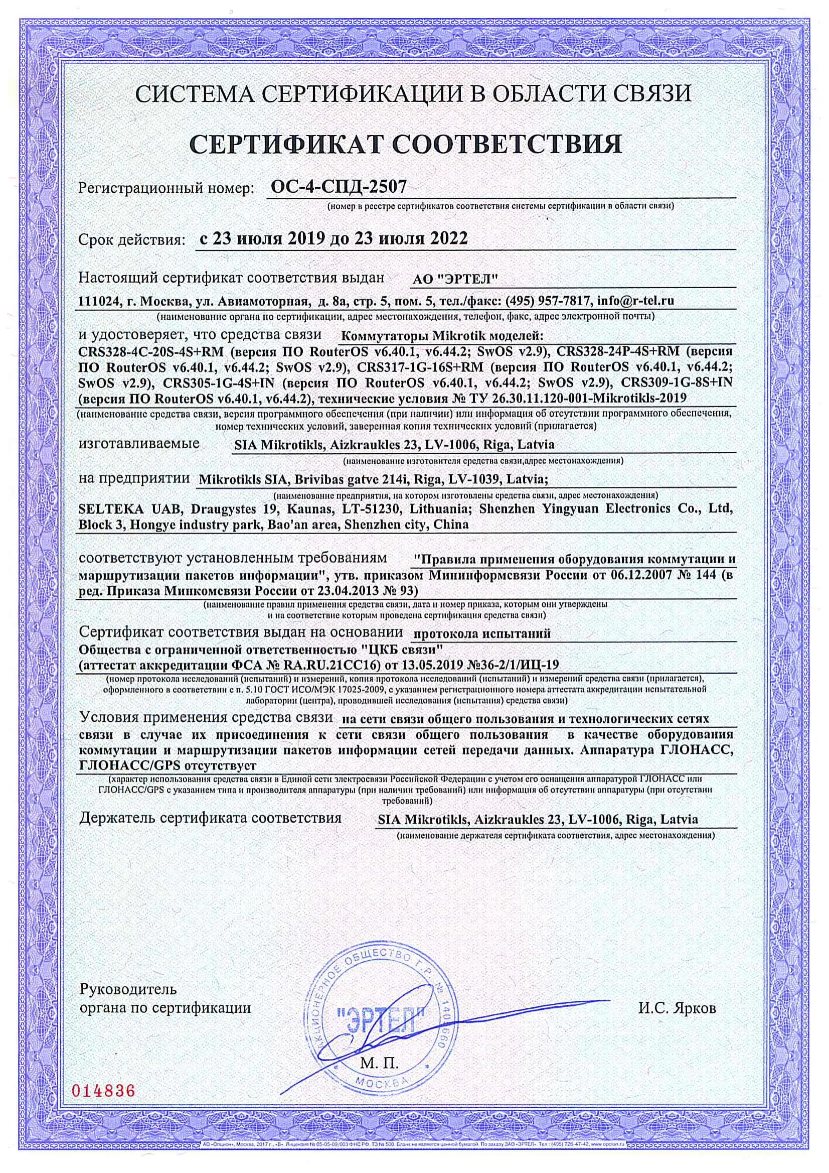 Сертификат соответствия в области связи ОС-4-СПД-2507 Сертификат соответствия в области связи ОС-4-СПД-2507