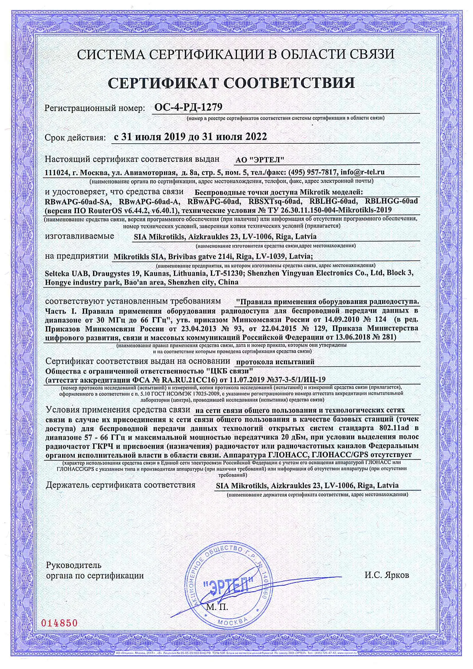 Сертификат соответствия в области связи ОС-4-РД-1279 Сертификат соответствия в области связи ОС-4-РД-1279