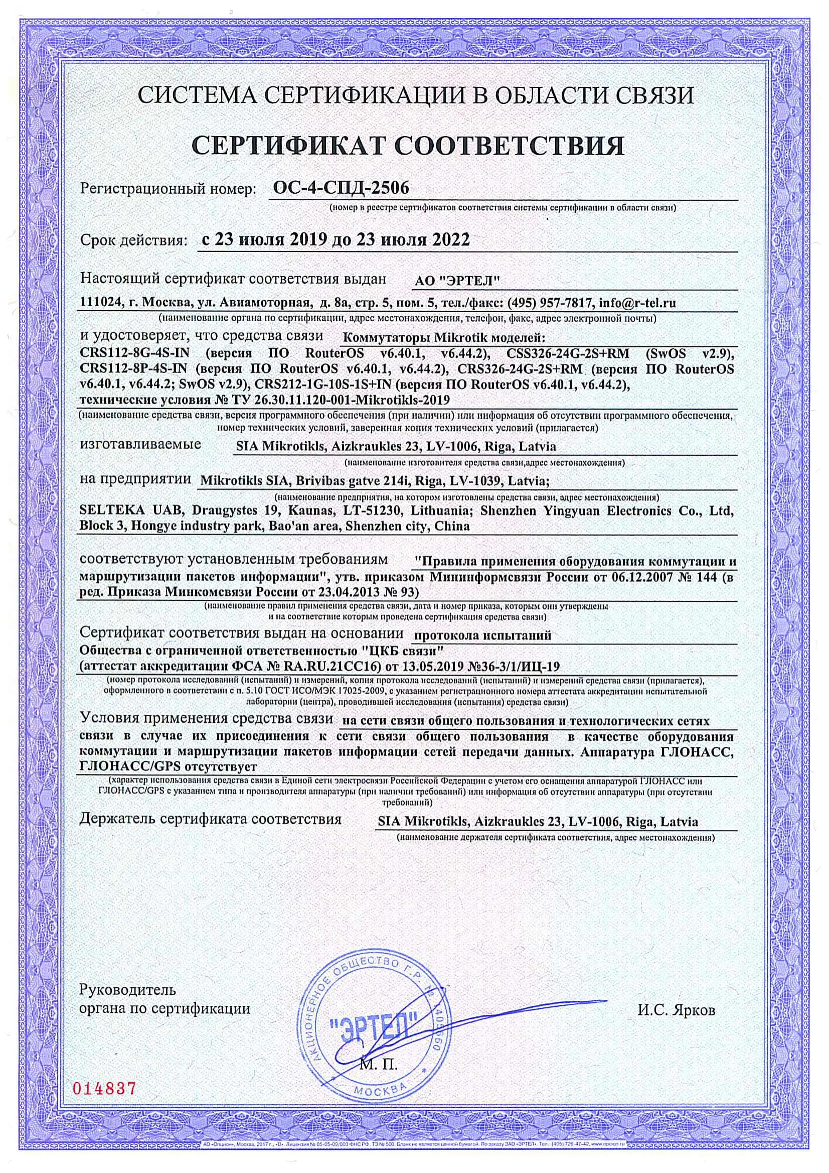 Сертификат соответствия в области связи ОС-4-СПД-2506 Сертификат соответствия в области связи ОС-4-СПД-2506