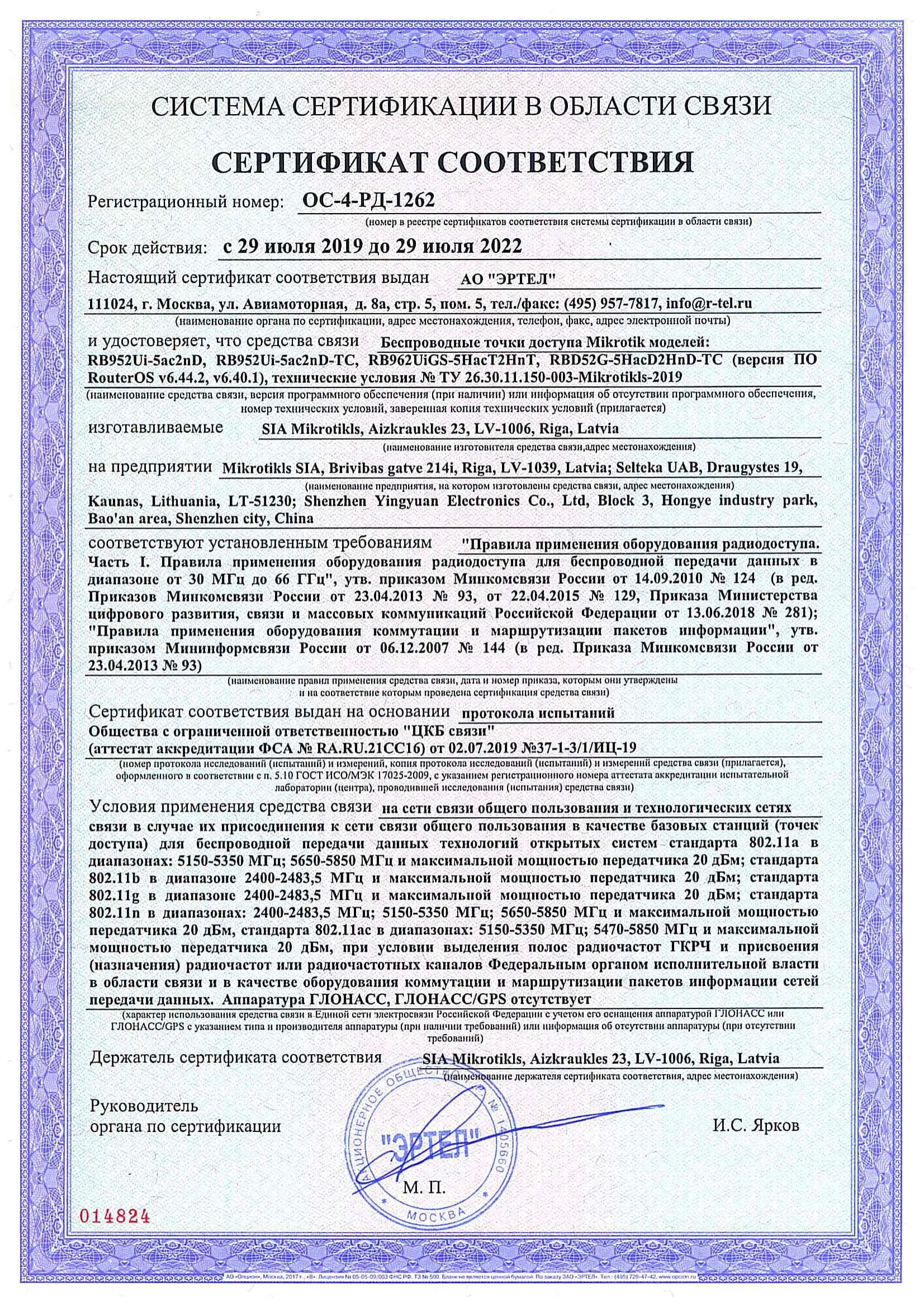 Сертификат соответствия в области связи ОС-4-РД-1262 Сертификат соответствия в области связи ОС-4-РД-1262