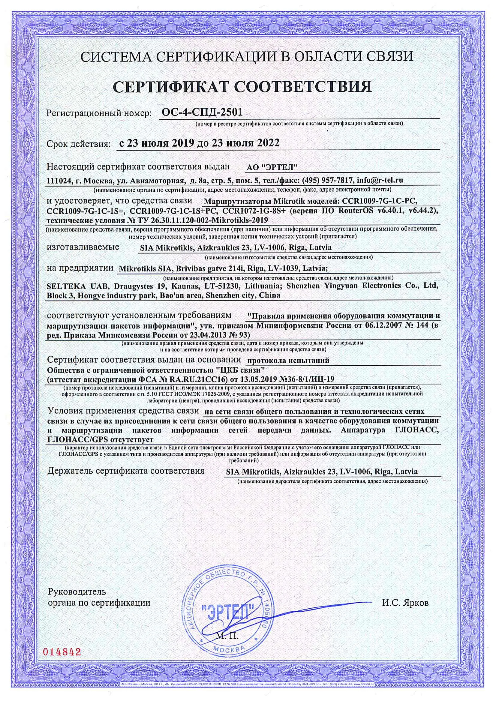 Сертификат соответствия в области связи ОС-4-СПД-2501 Сертификат соответствия в области связи ОС-4-СПД-2501
