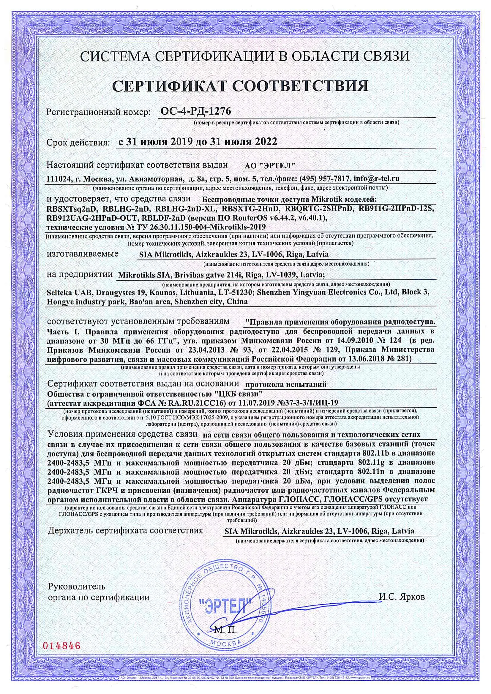 Сертификат соответствия в области связи ОС-4-РД-1276 Сертификат соответствия в области связи ОС-4-РД-1276