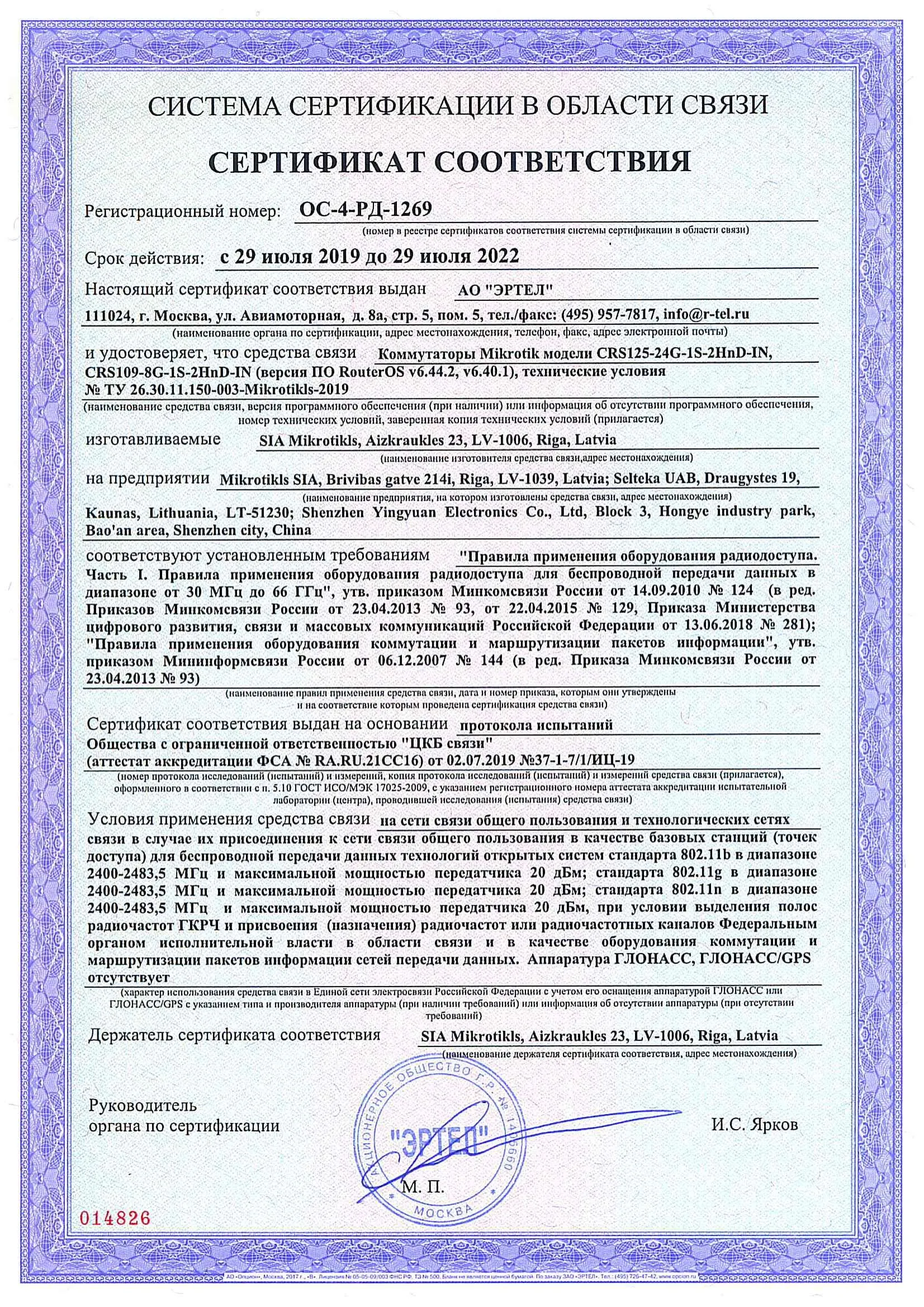 Сертификат соответствия в области связи ОС-4-РД-1269 Сертификат соответствия в области связи ОС-4-РД-1269