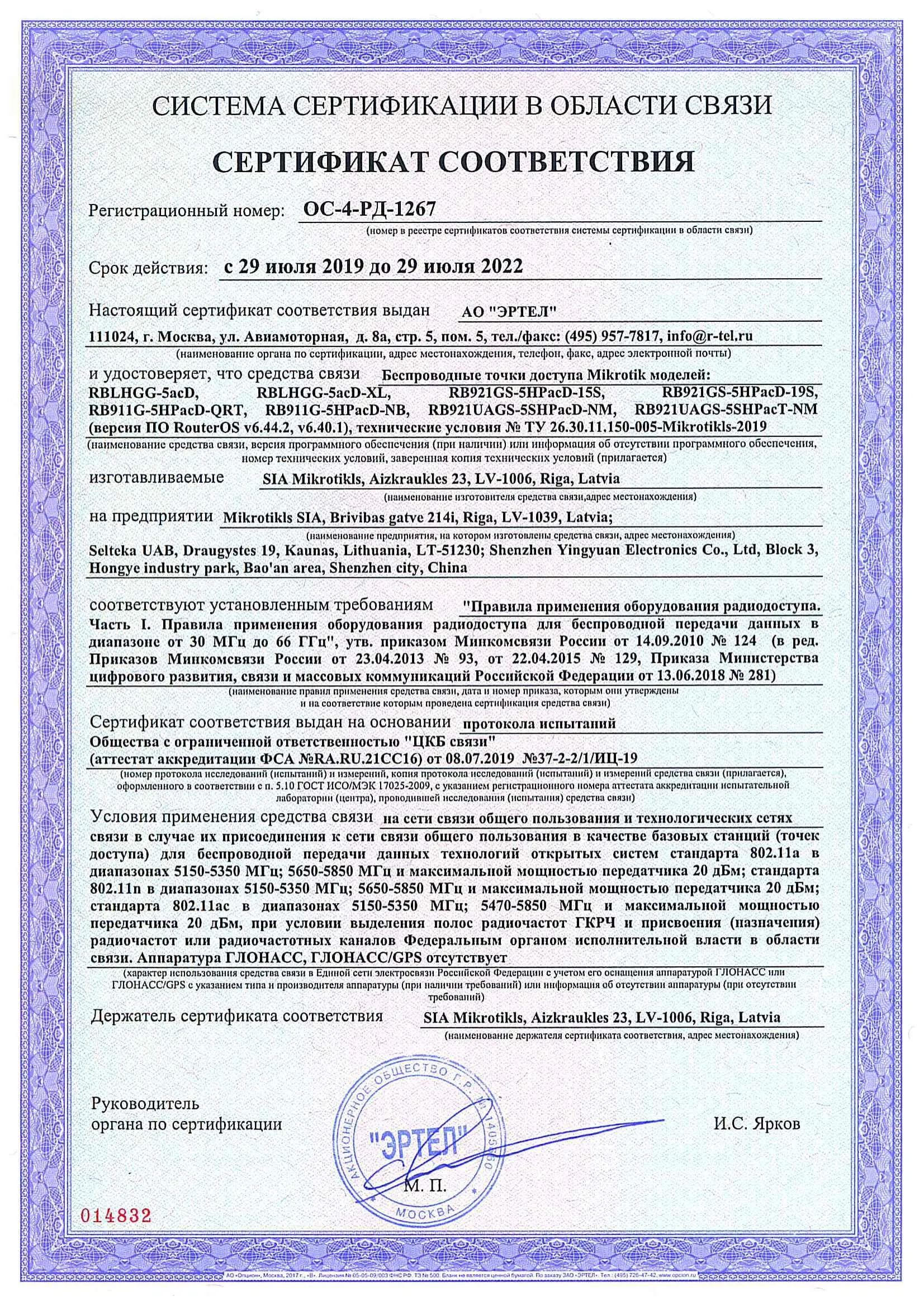 Сертификат соответствия в области связи ОС-4-РД-1267 Сертификат соответствия в области связи ОС-4-РД-1267