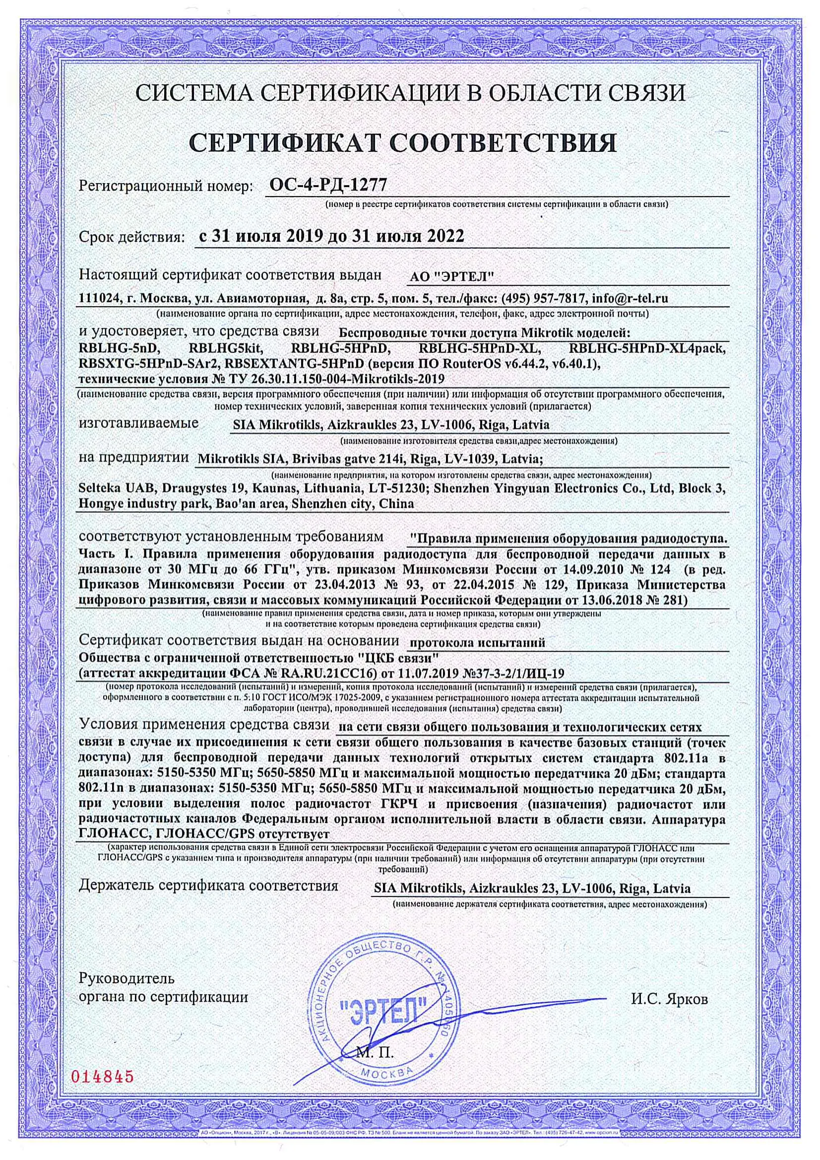 Сертификат соответствия в области связи ОС-4-РД-1277 Сертификат соответствия в области связи ОС-4-РД-1277