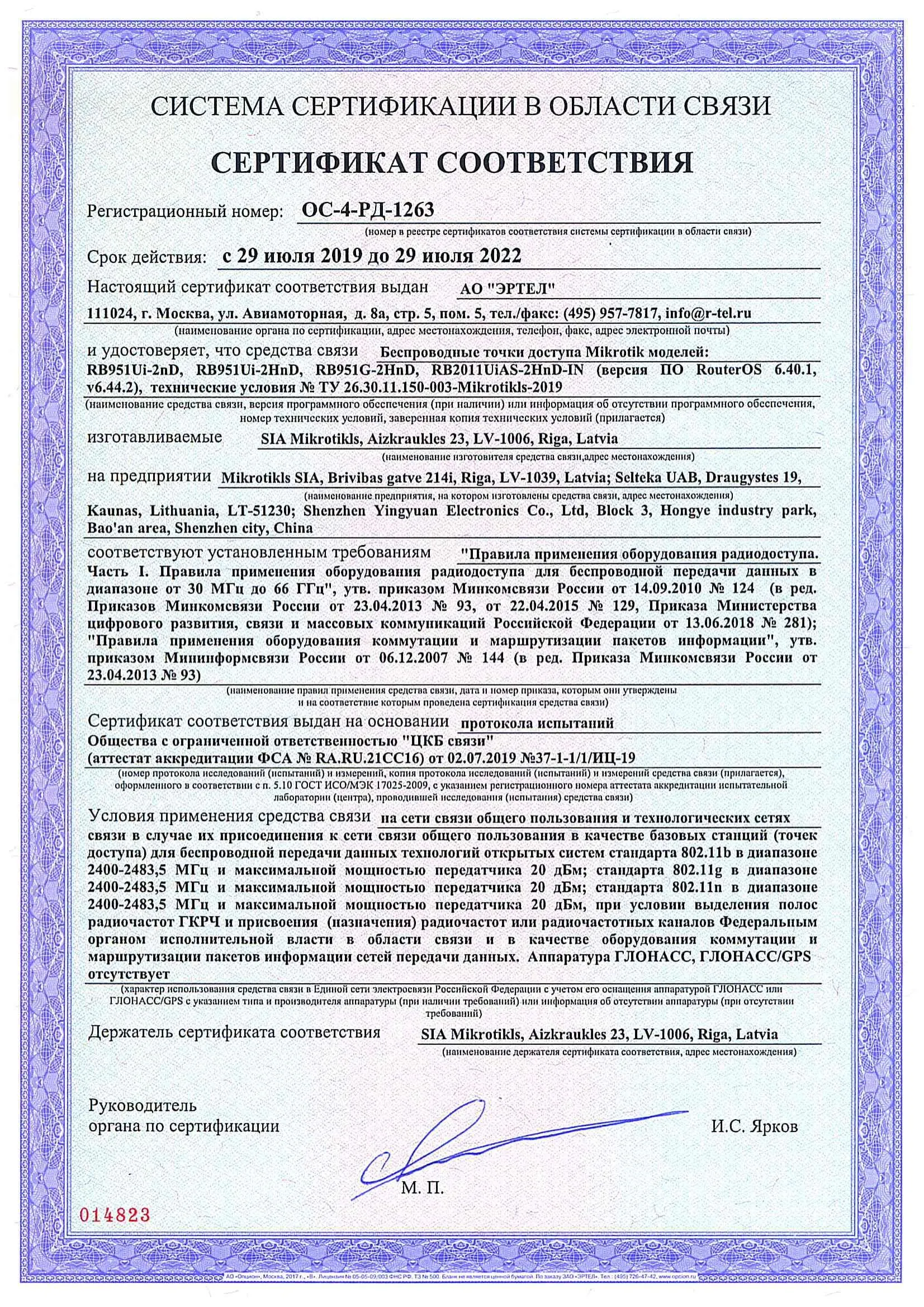 Сертификат соответствия в области связи ОС-4-РД-1263 Сертификат соответствия в области связи ОС-4-РД-1263