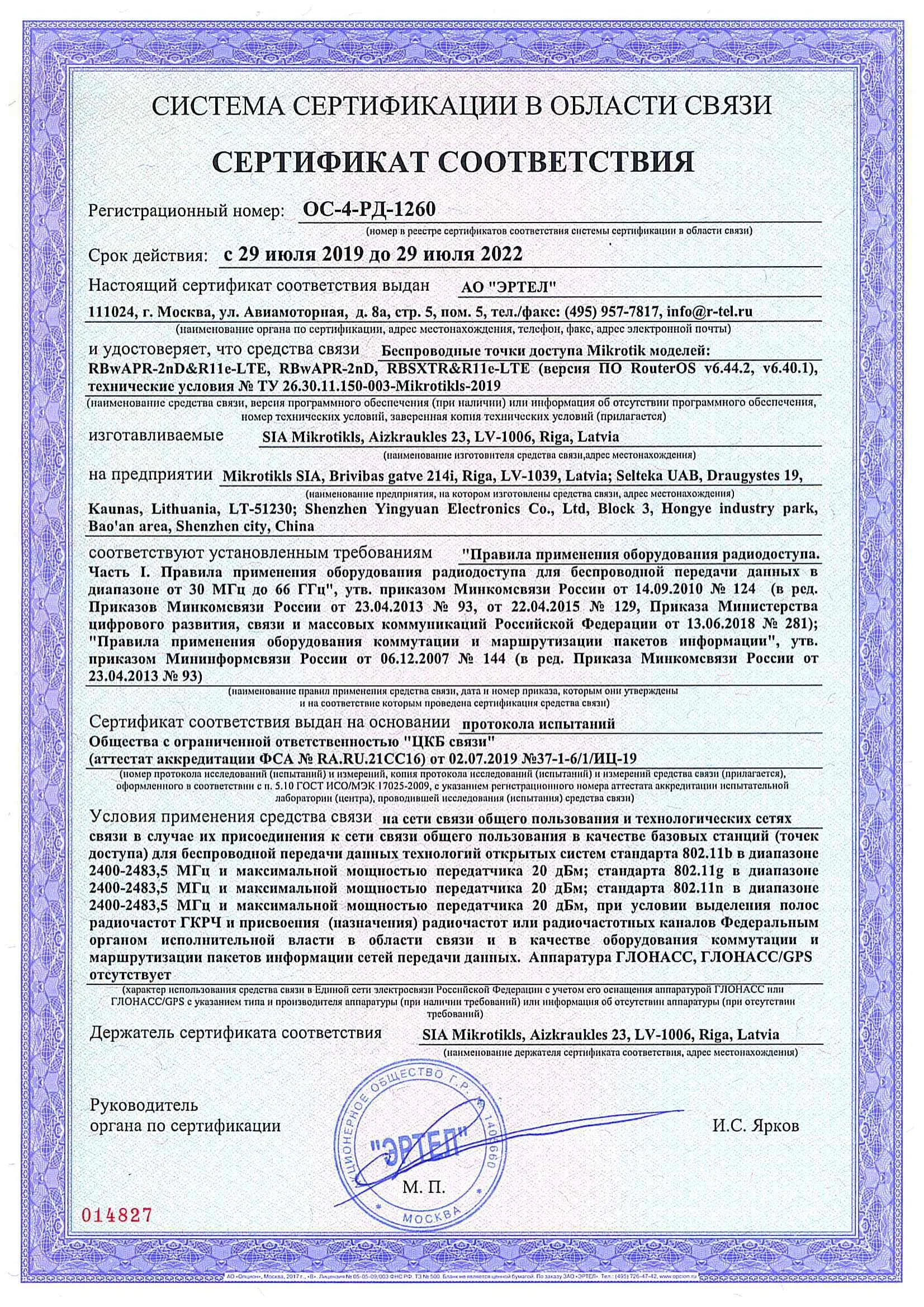 Сертификат соответствия в области связи ОС-4-РД-1260 Сертификат соответствия в области связи ОС-4-РД-1260