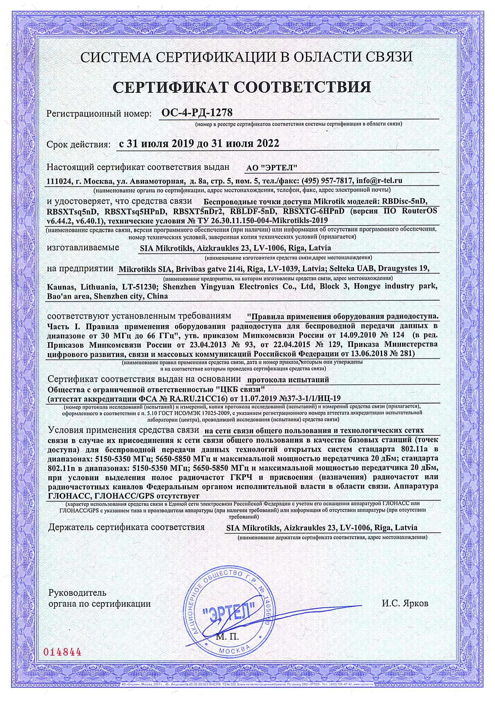 Сертификат соответствия в области связи ОС-4-РД-1278 Сертификат соответствия в области связи ОС-4-РД-1278