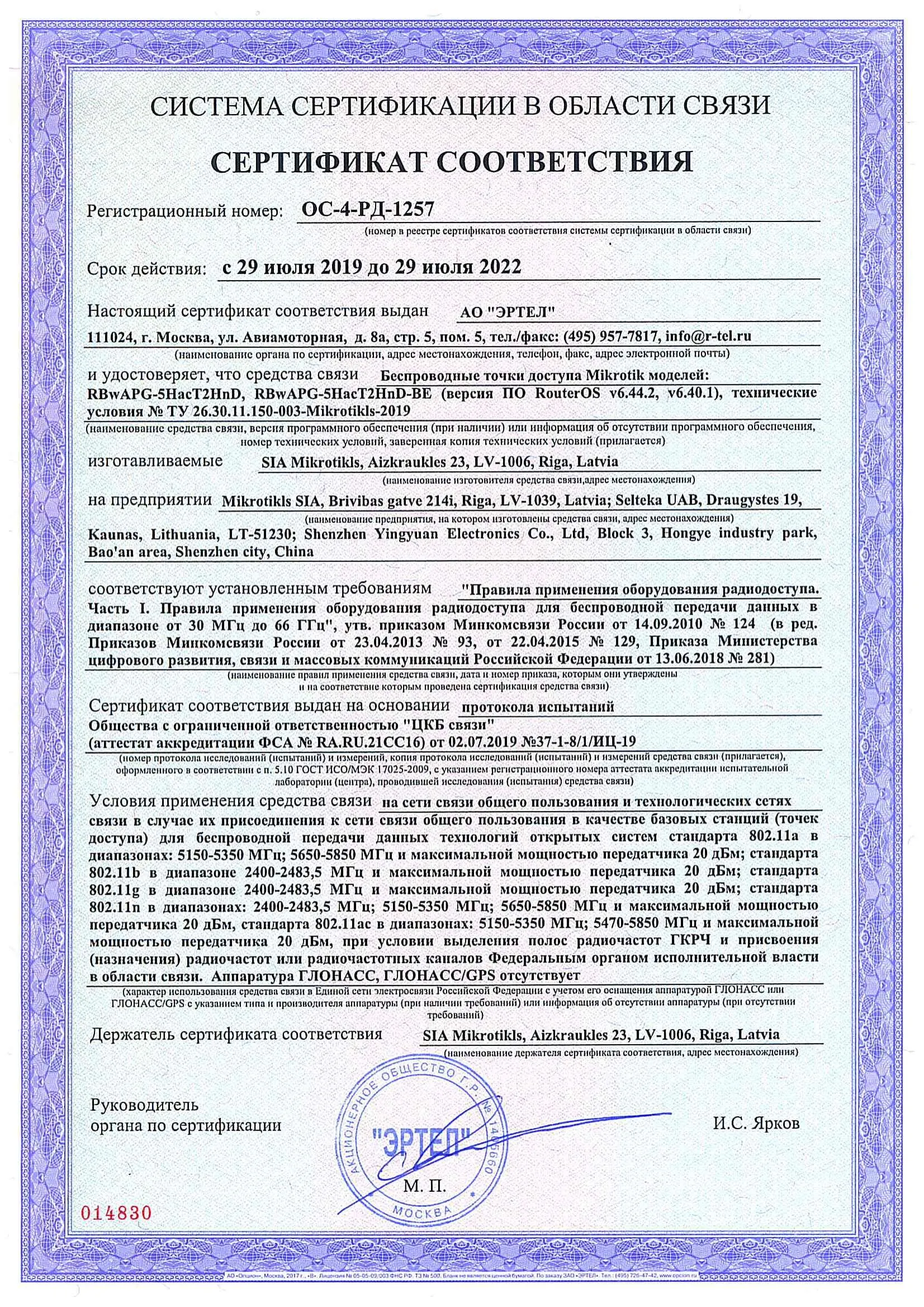 Сертификат соответствия в области связи ОС-4-РД-1257 Сертификат соответствия в области связи ОС-4-РД-1257