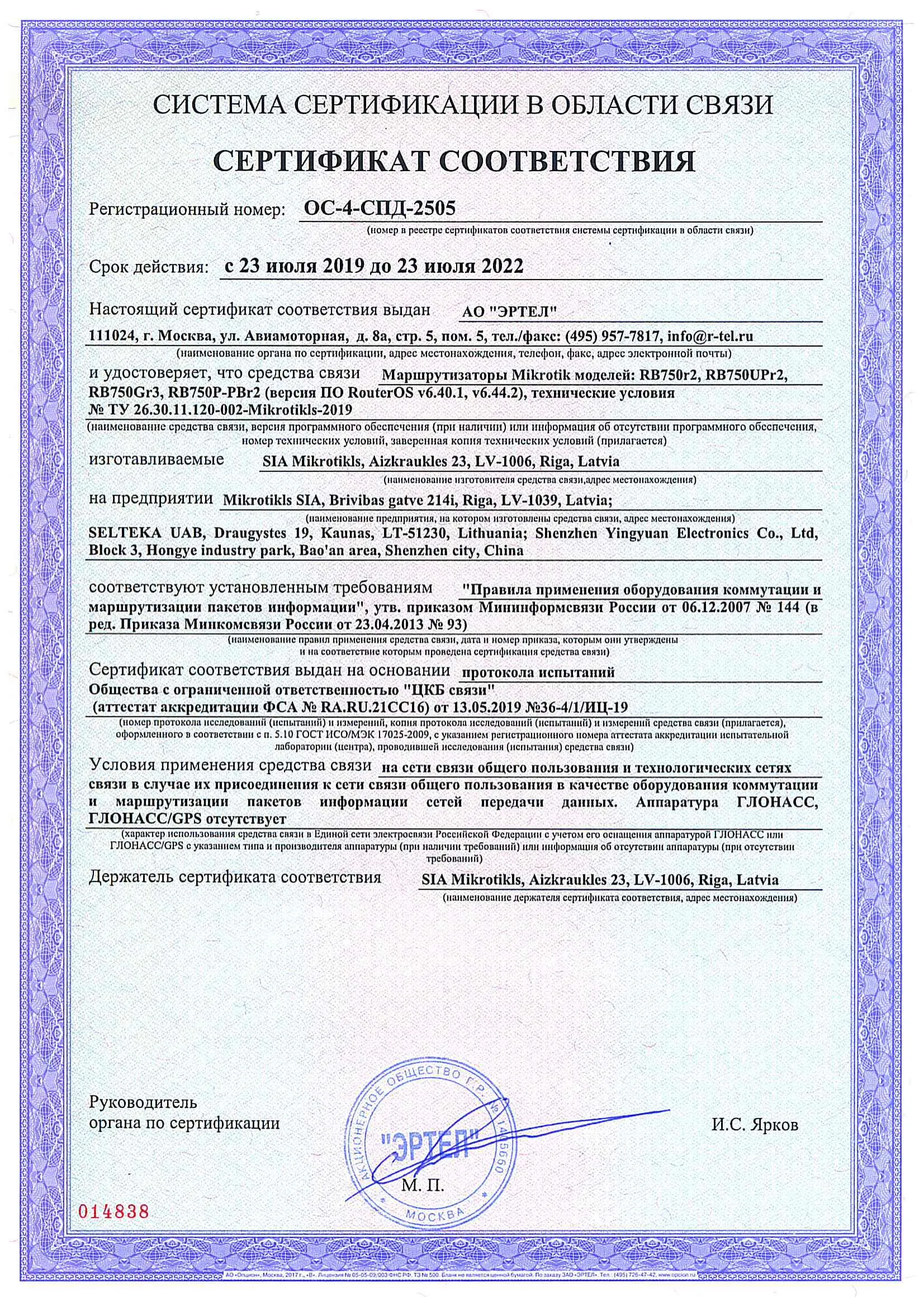 Сертификат соответствия в области связи ОС-4-СПД-2505 Сертификат соответствия в области связи ОС-4-СПД-2505