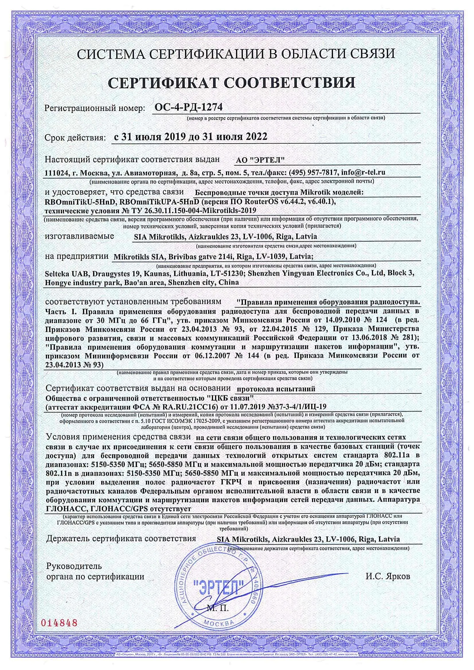 Сертификат соответствия в области связи ОС-4-РД-1274 Сертификат соответствия в области связи ОС-4-РД-1274