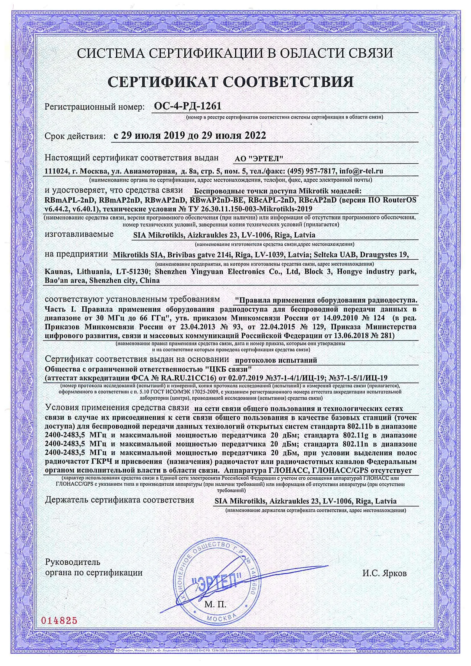 Сертификат соответствия в области связи ОС-4-РД-1261 Сертификат соответствия в области связи ОС-4-РД-1261