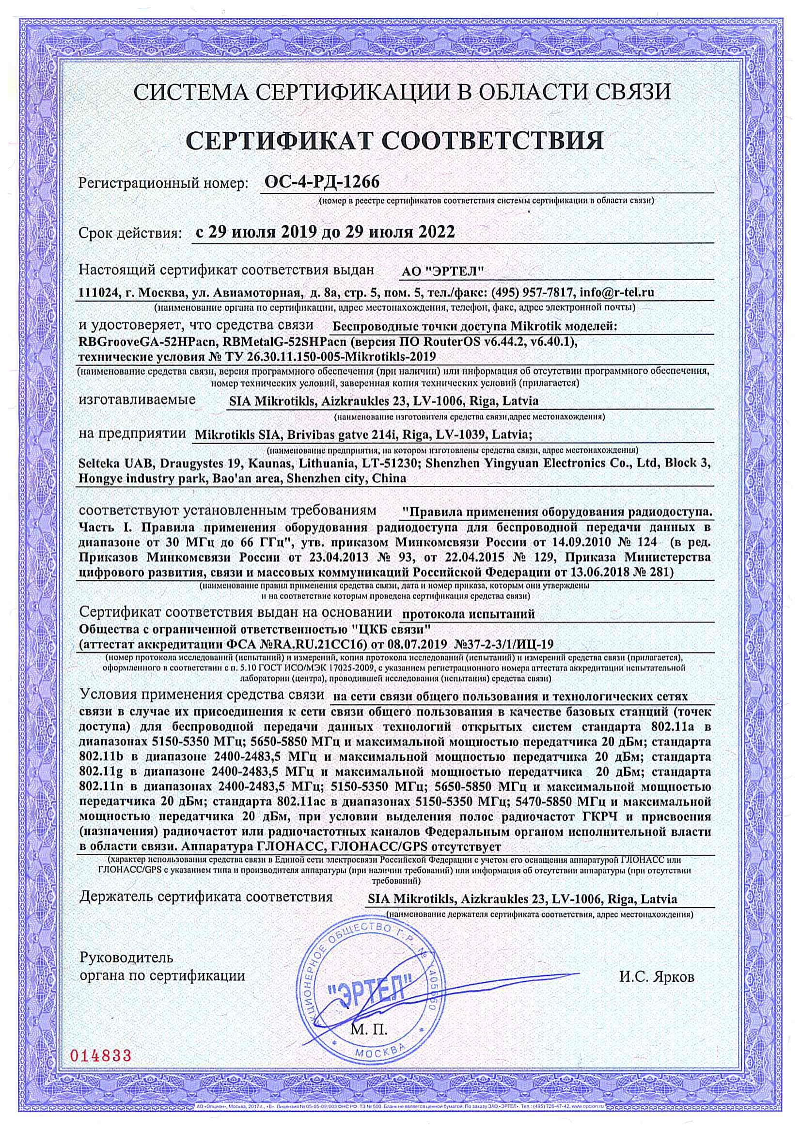Сертификат соответствия в области связи ОС-4-РД-1266 Сертификат соответствия в области связи ОС-4-РД-1266