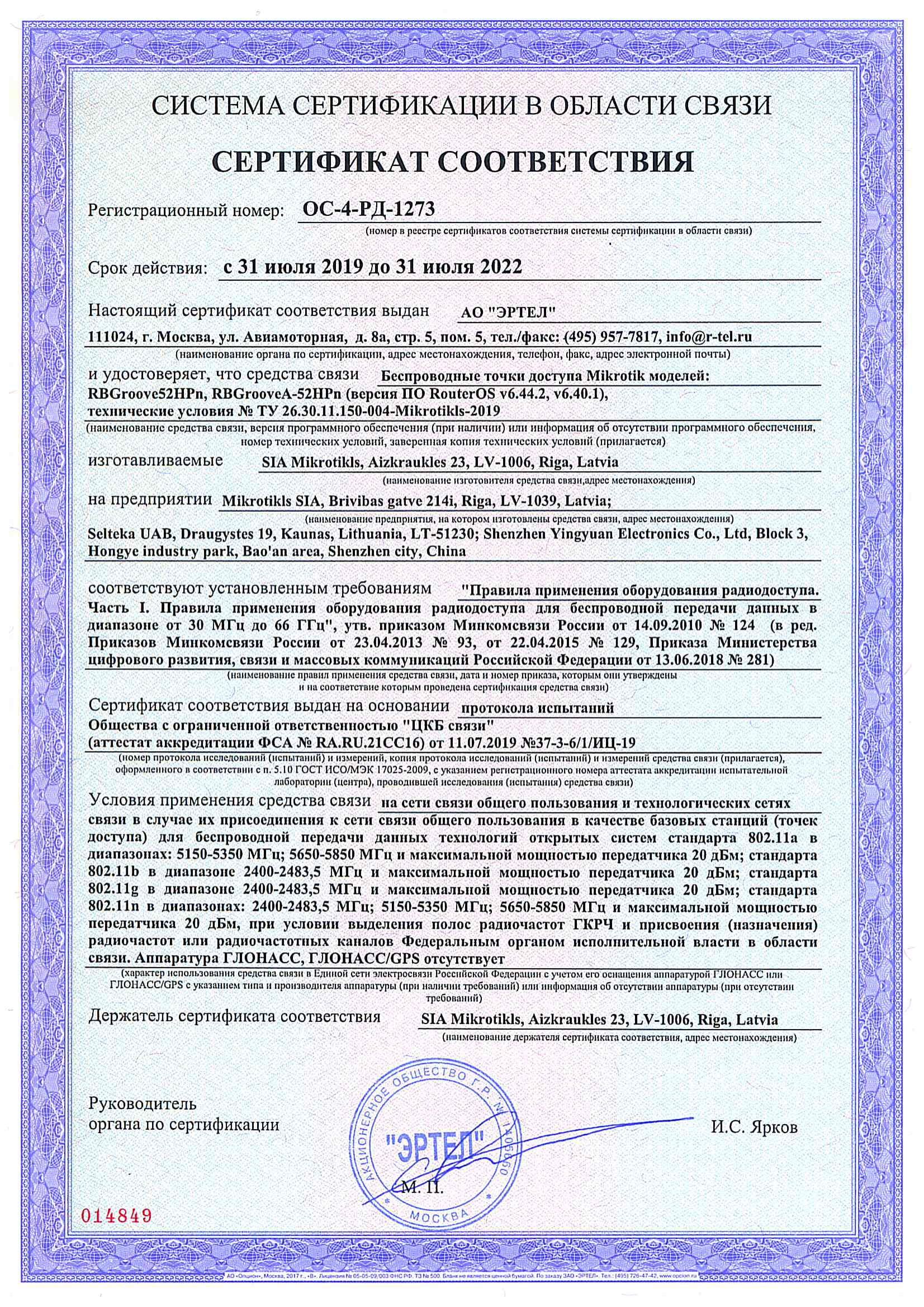 Сертификат соответствия в области связи ОС-4-РД-1273 Сертификат соответствия в области связи ОС-4-РД-1273