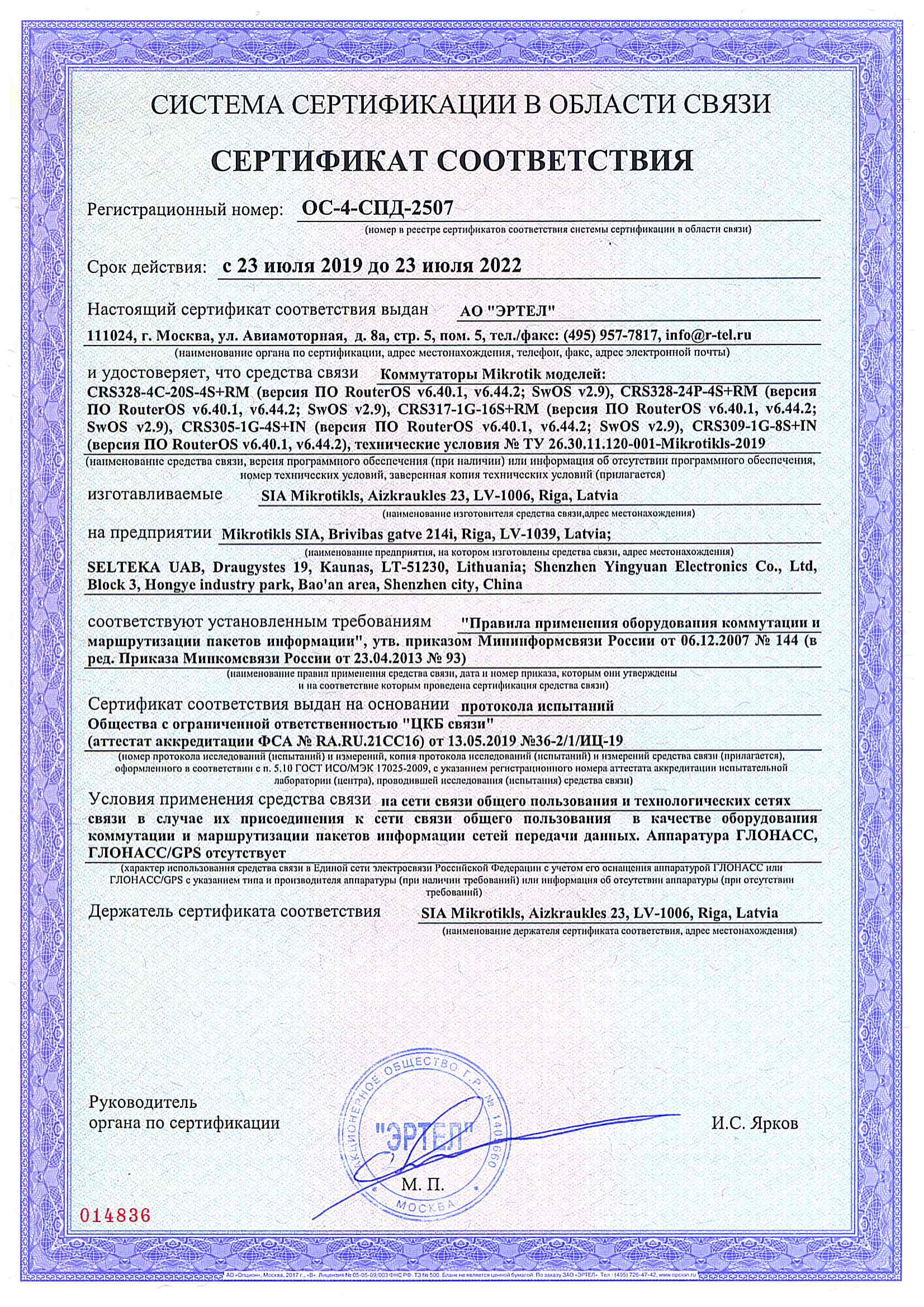 Сертификат соответствия в области связи ОС-4-СПД-2507 Сертификат соответствия в области связи ОС-4-СПД-2507