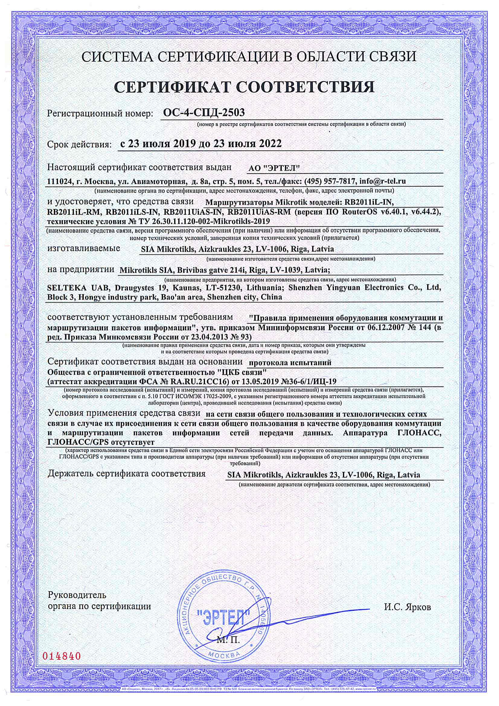 Сертификат соответствия в области связи ОС-4-СПД-2503 Сертификат соответствия в области связи ОС-4-СПД-2503