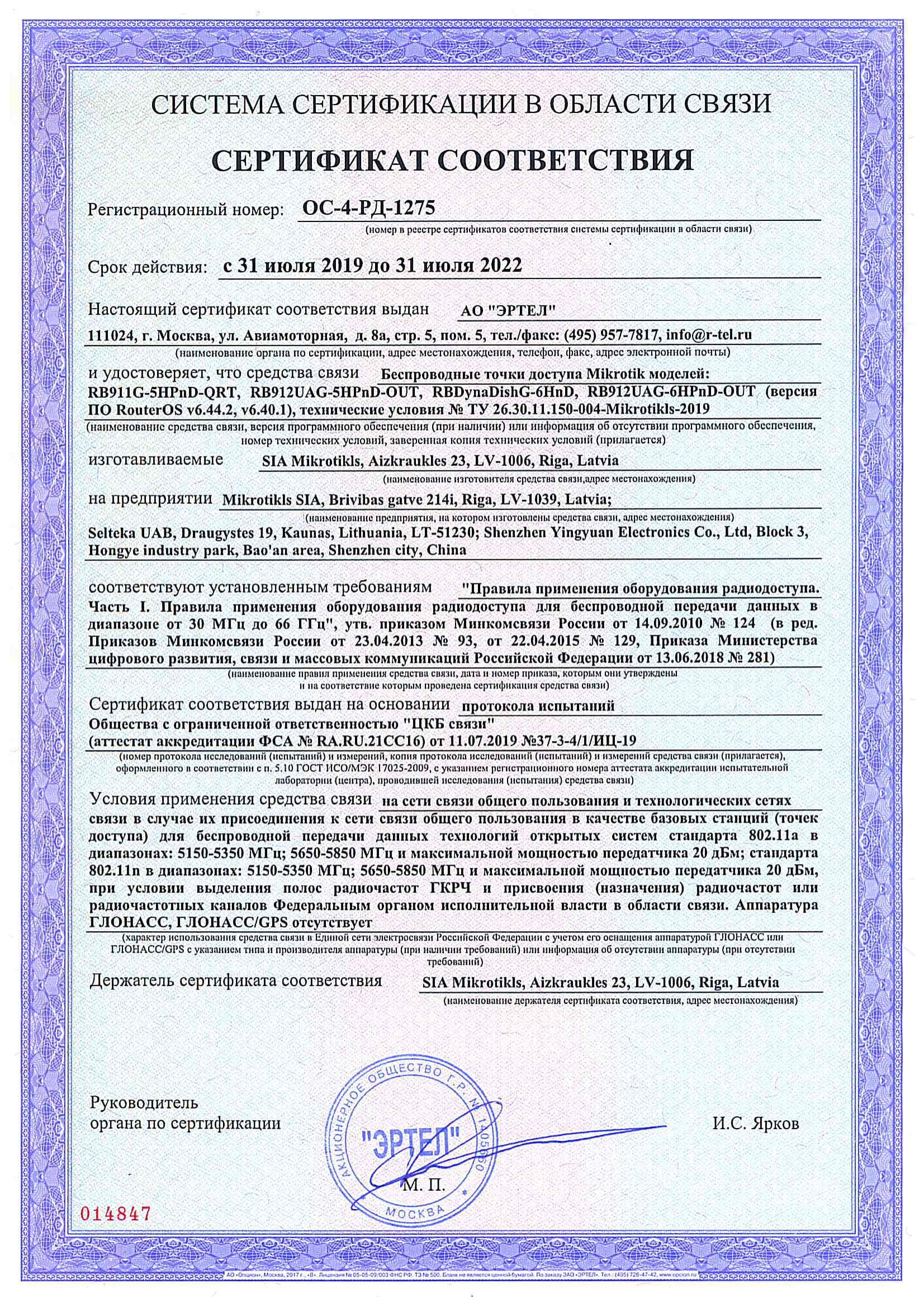Сертификат соответствия в области связи ОС-4-РД-1275 Сертификат соответствия в области связи ОС-4-РД-1275