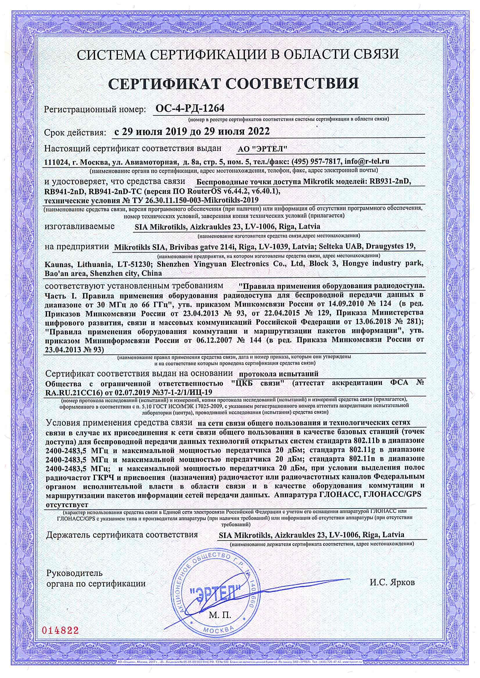Сертификат соответствия в области связи ОС-4-РД-1264 Сертификат соответствия в области связи ОС-4-РД-1264