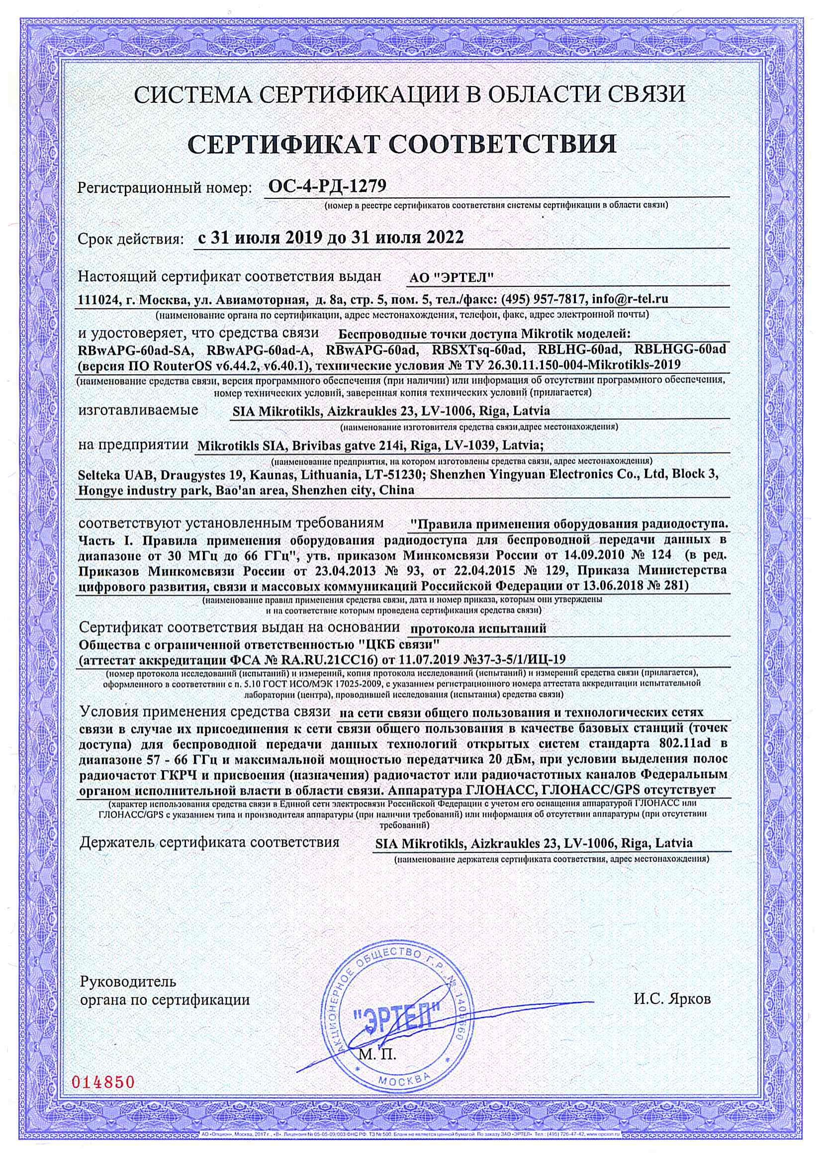 Сертификат соответствия в области связи ОС-4-РД-1279 Сертификат соответствия в области связи ОС-4-РД-1279