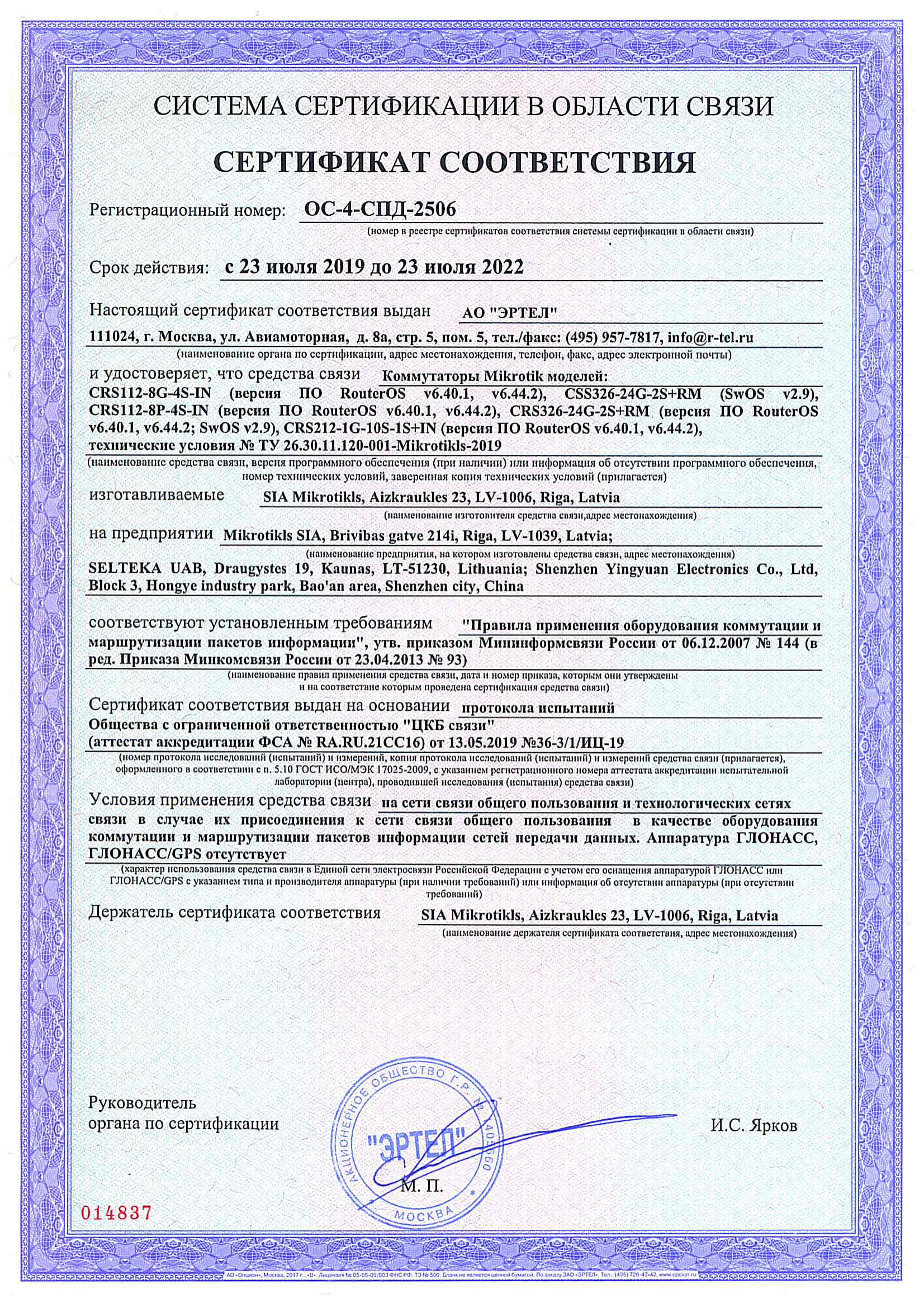 Сертификат соответствия в области связи ОС-4-СПД-2506 Сертификат соответствия в области связи ОС-4-СПД-2506