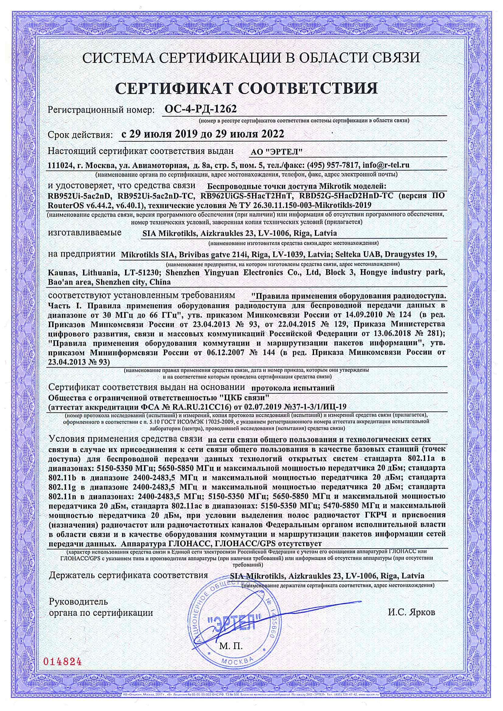 Сертификат соответствия в области связи ОС-4-РД-1262 Сертификат соответствия в области связи ОС-4-РД-1262
