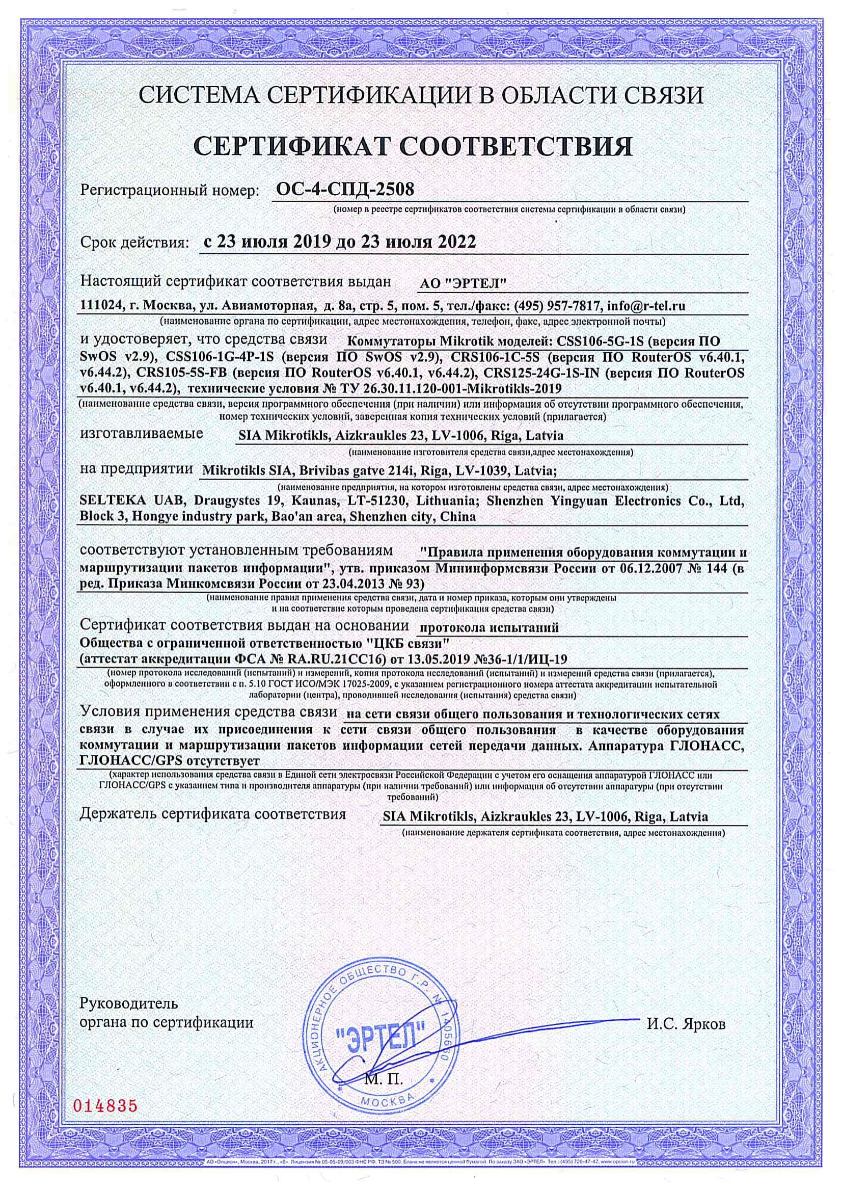 Сертификат соответствия в области связи ОС-4-СПД-2508 Сертификат соответствия в области связи ОС-4-СПД-2508