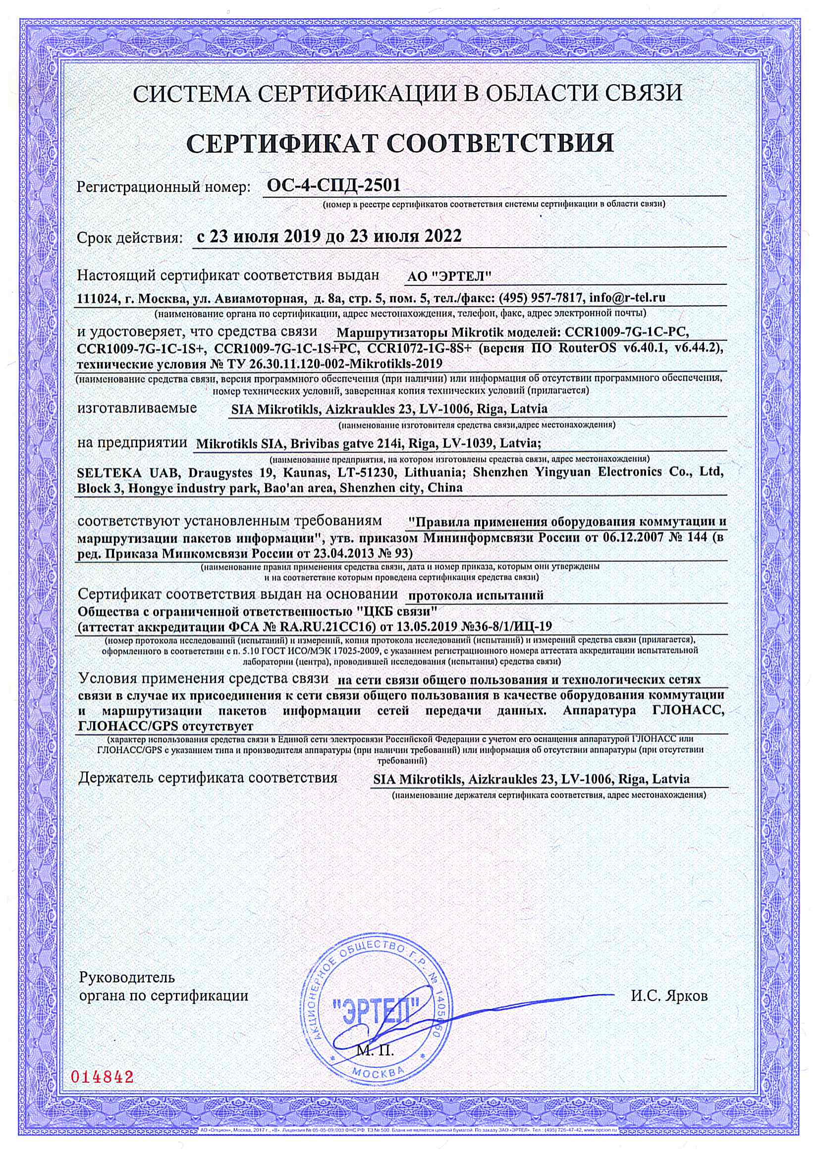 Сертификат соответствия в области связи ОС-4-СПД-2501 Сертификат соответствия в области связи ОС-4-СПД-2501
