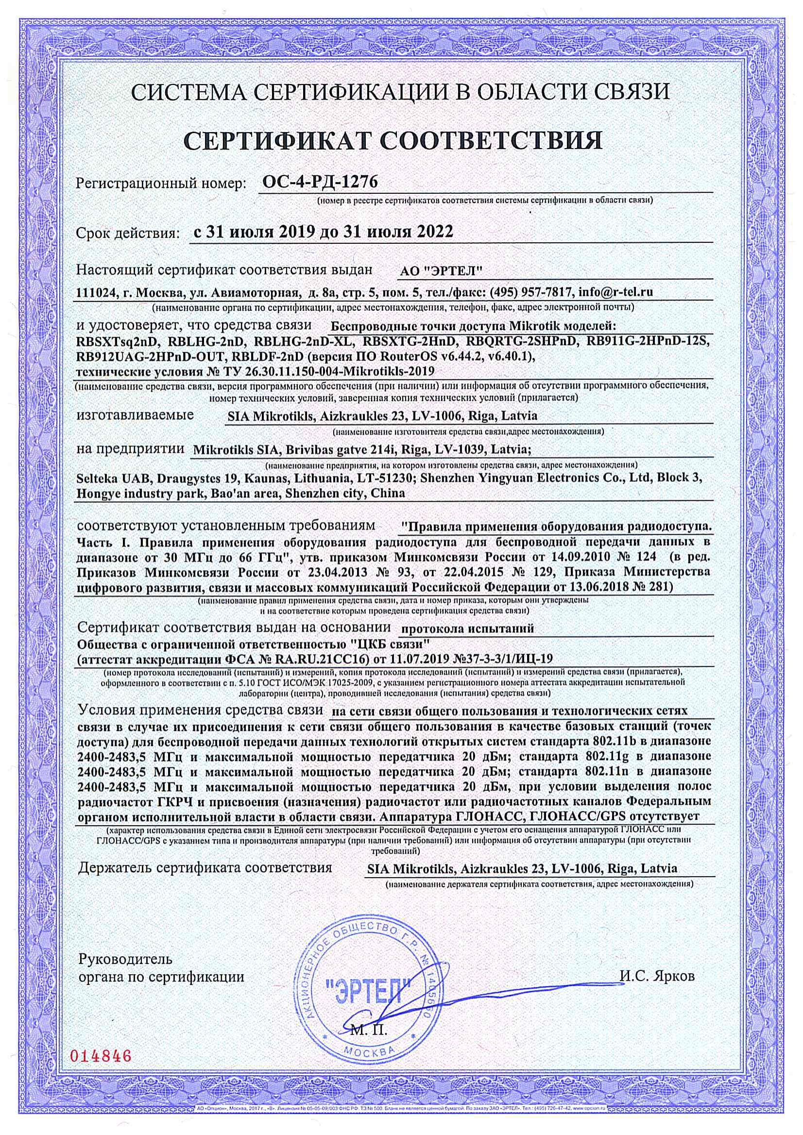 Сертификат соответствия в области связи ОС-4-РД-1276 Сертификат соответствия в области связи ОС-4-РД-1276