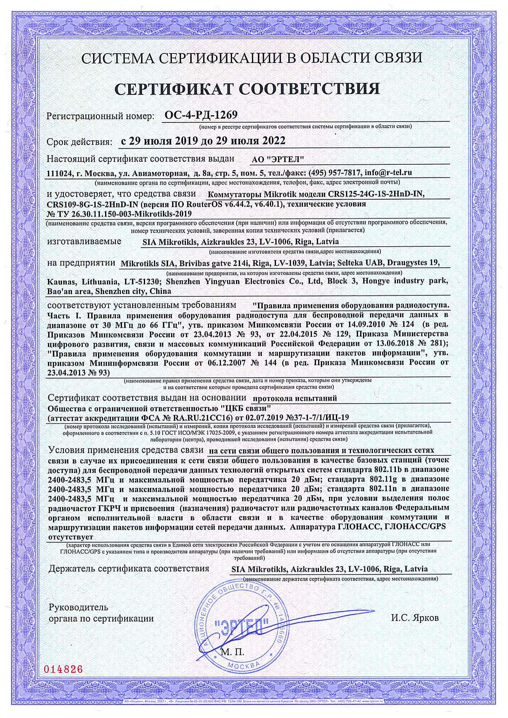 Сертификат соответствия в области связи ОС-4-РД-1269 Сертификат соответствия в области связи ОС-4-РД-1269