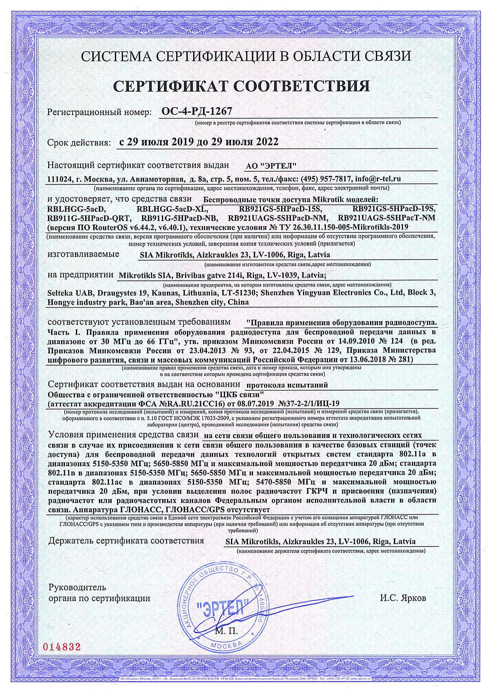 Сертификат соответствия в области связи ОС-4-РД-1267 Сертификат соответствия в области связи ОС-4-РД-1267